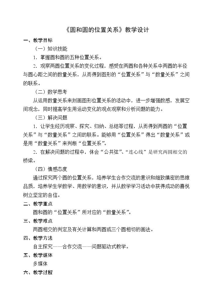 2.3.4 圆与圆的位置关系