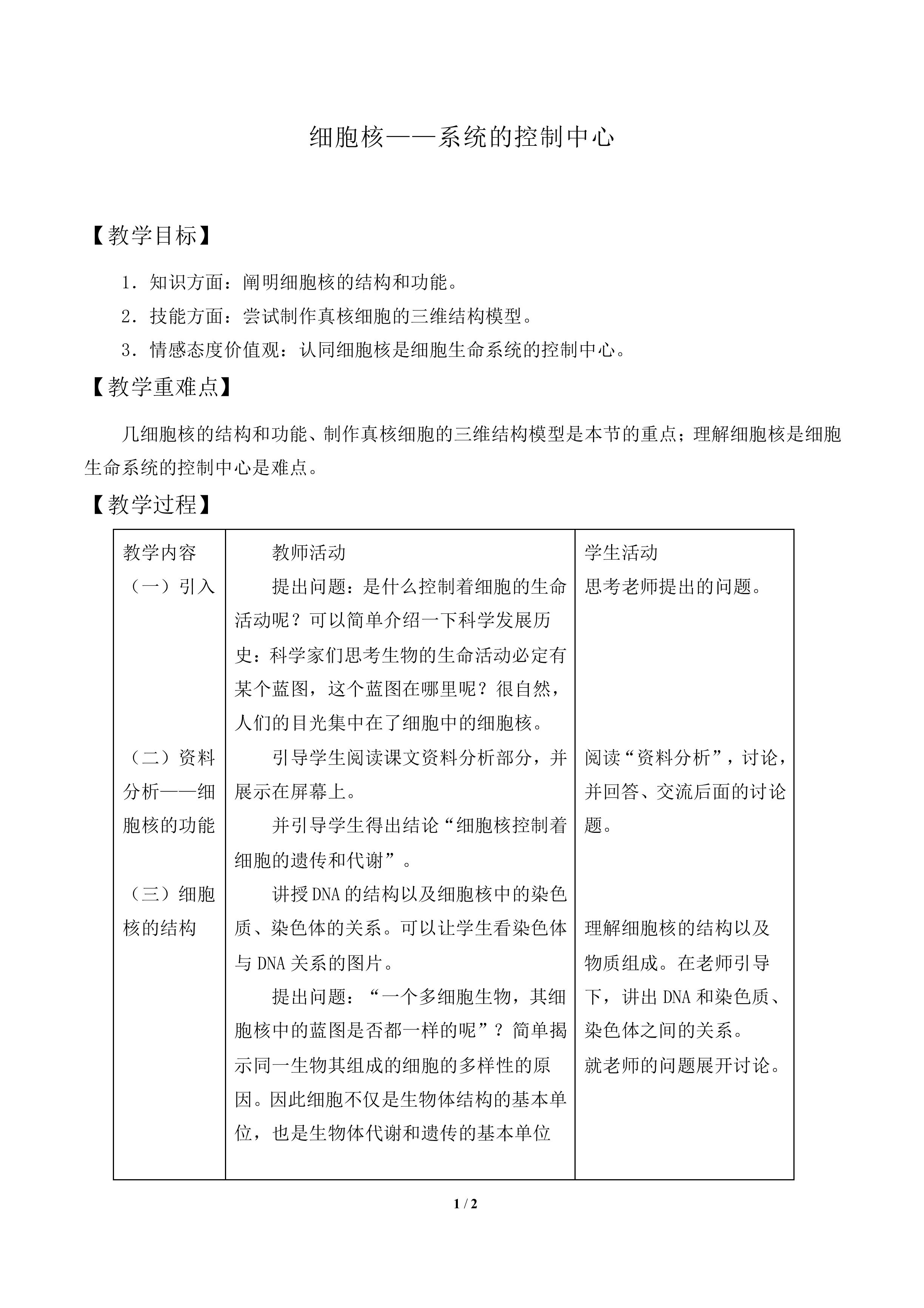 细胞核——系统的控制中心_教案1