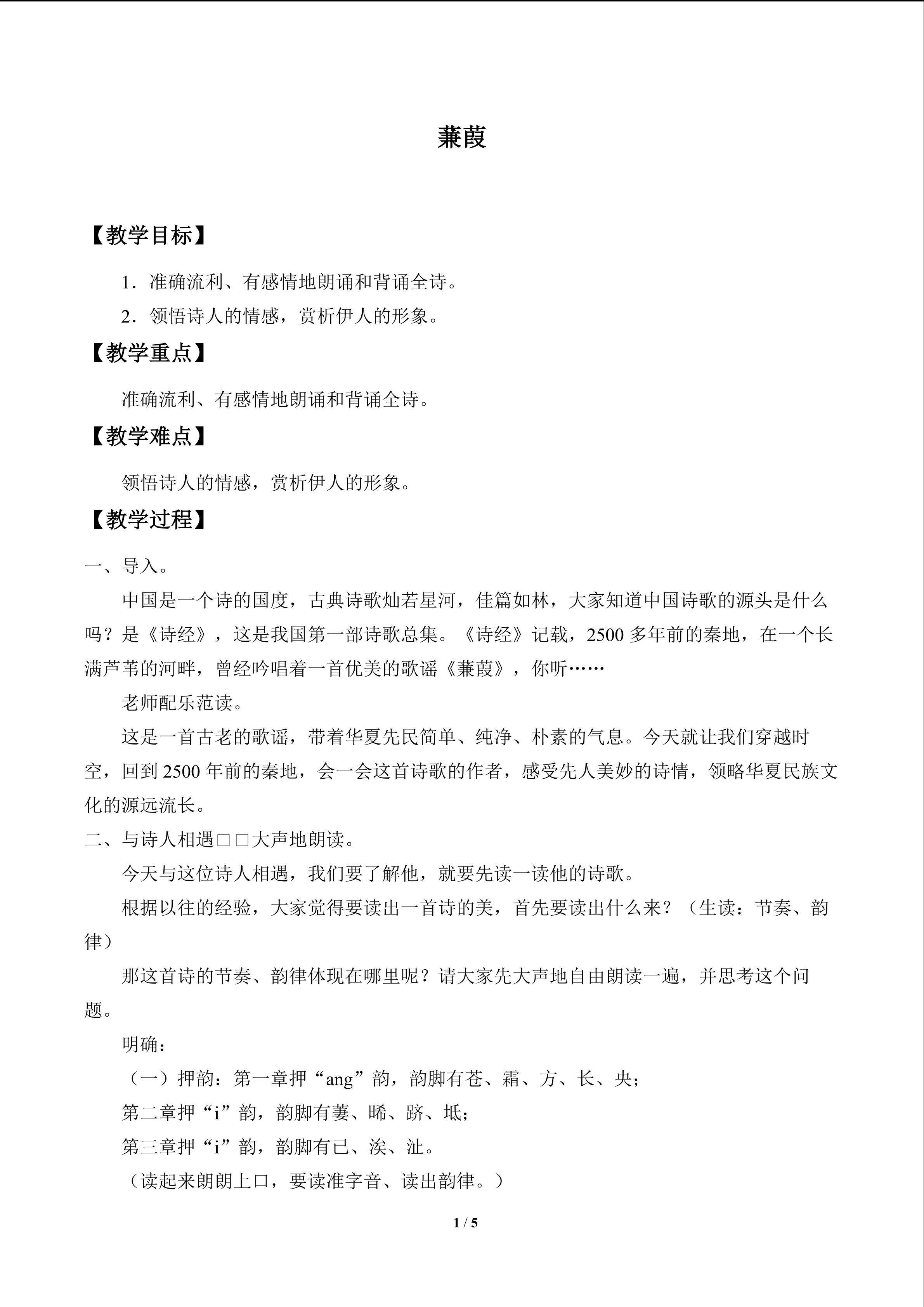 蒹葭_教案1