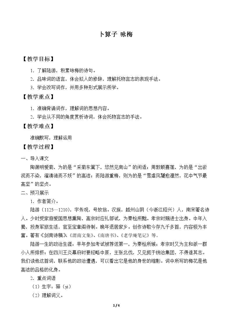 卜算子 咏梅