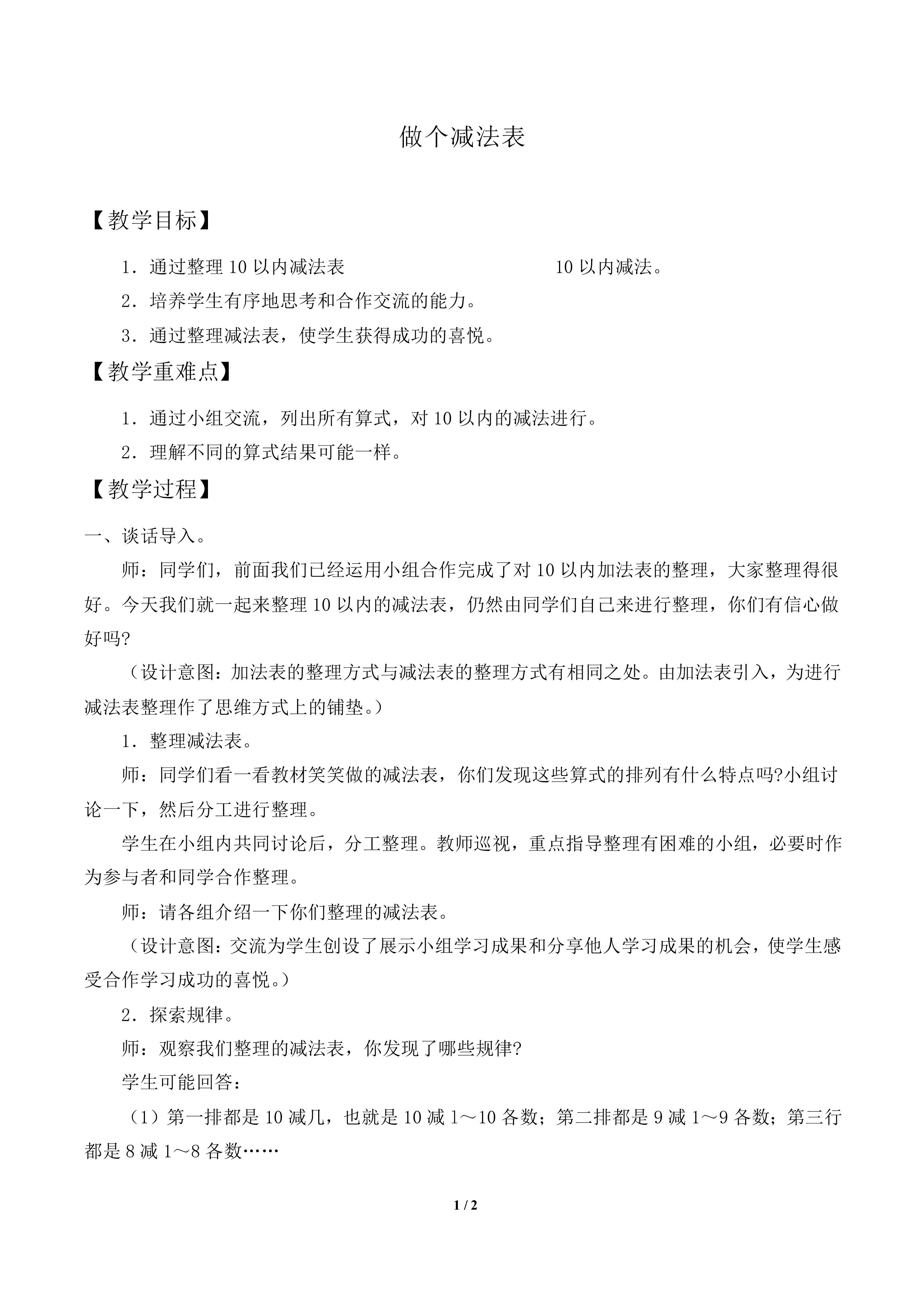 做个减法表_教案1