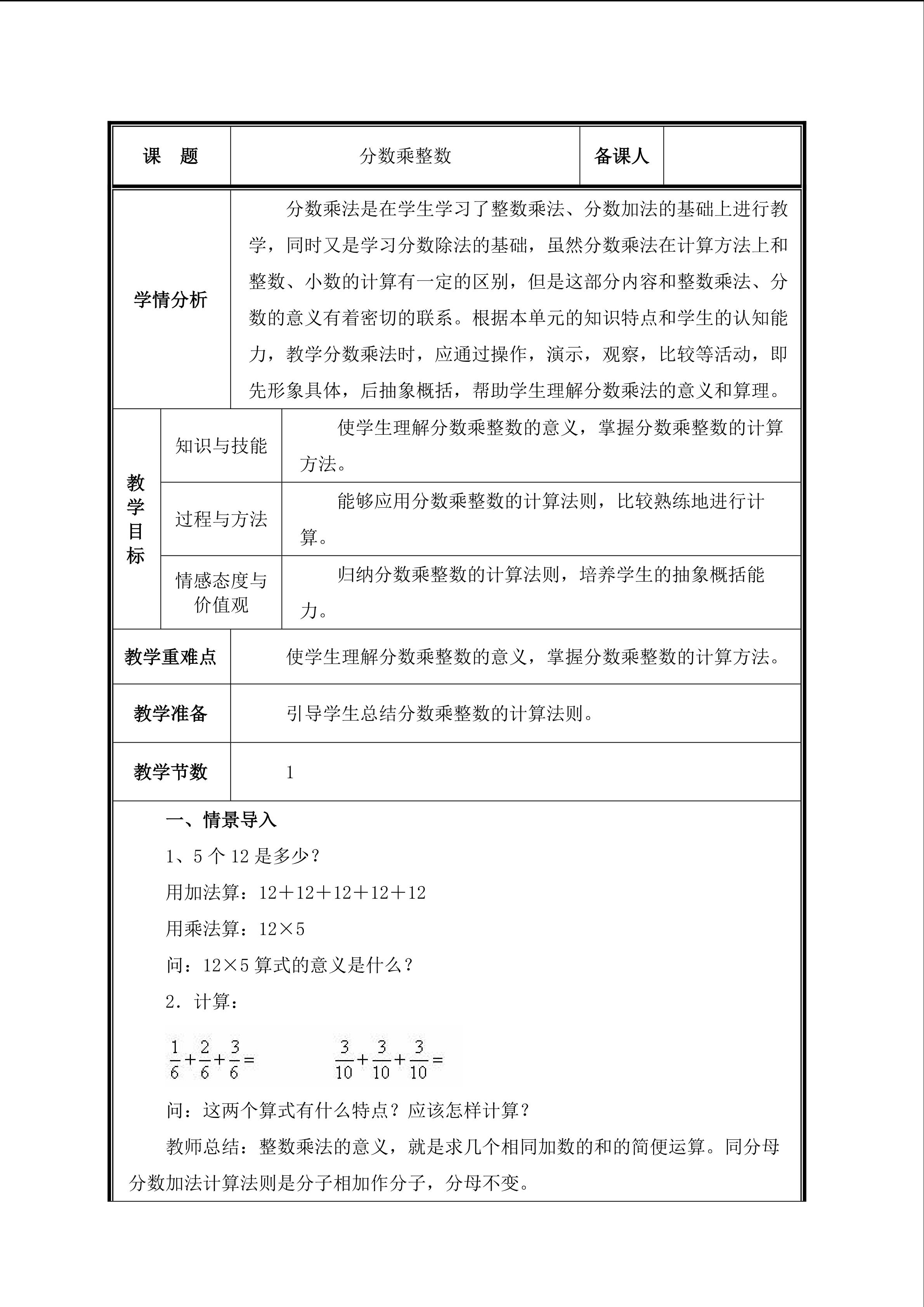 第1课时  分数乘整数教案