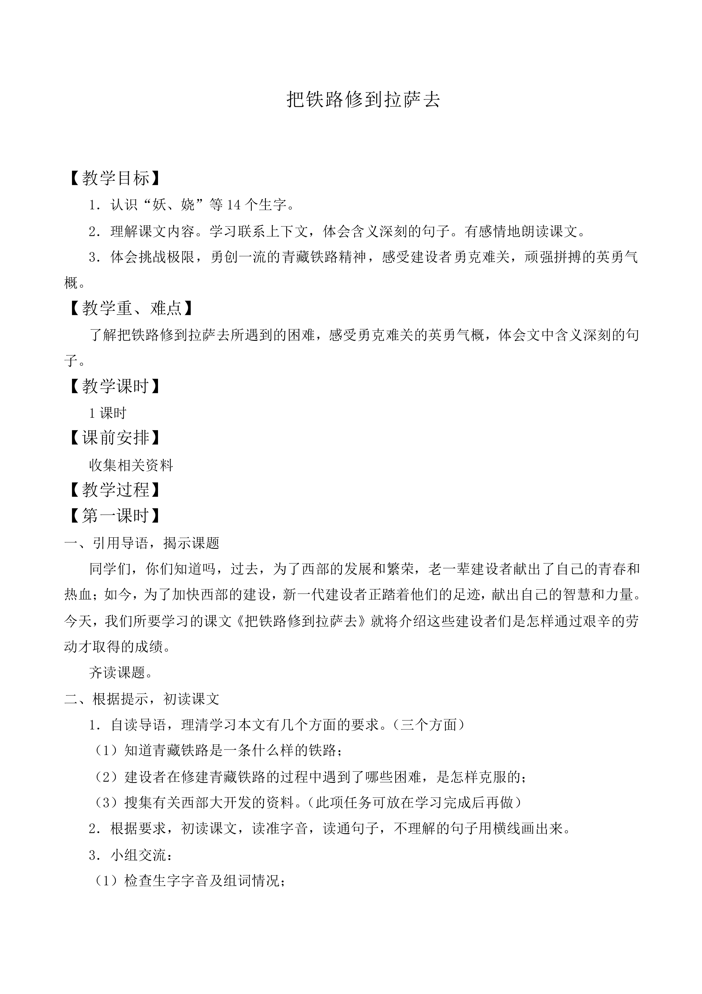 * 把铁路修到拉萨去_教案1