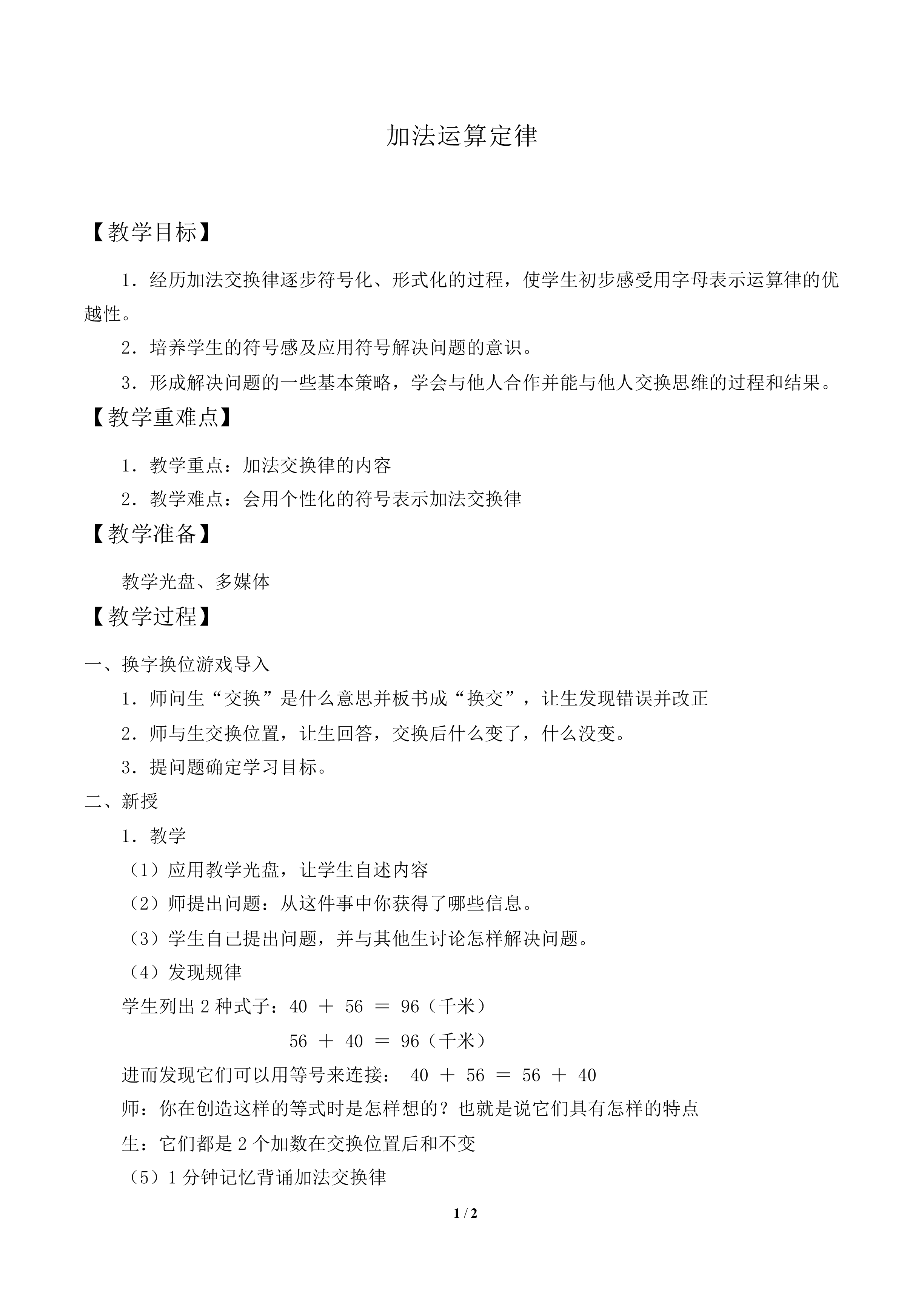 加法运算定律_教案2