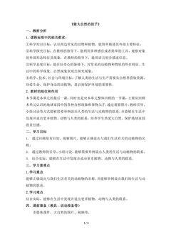 1.7 做大自然的孩子 教案