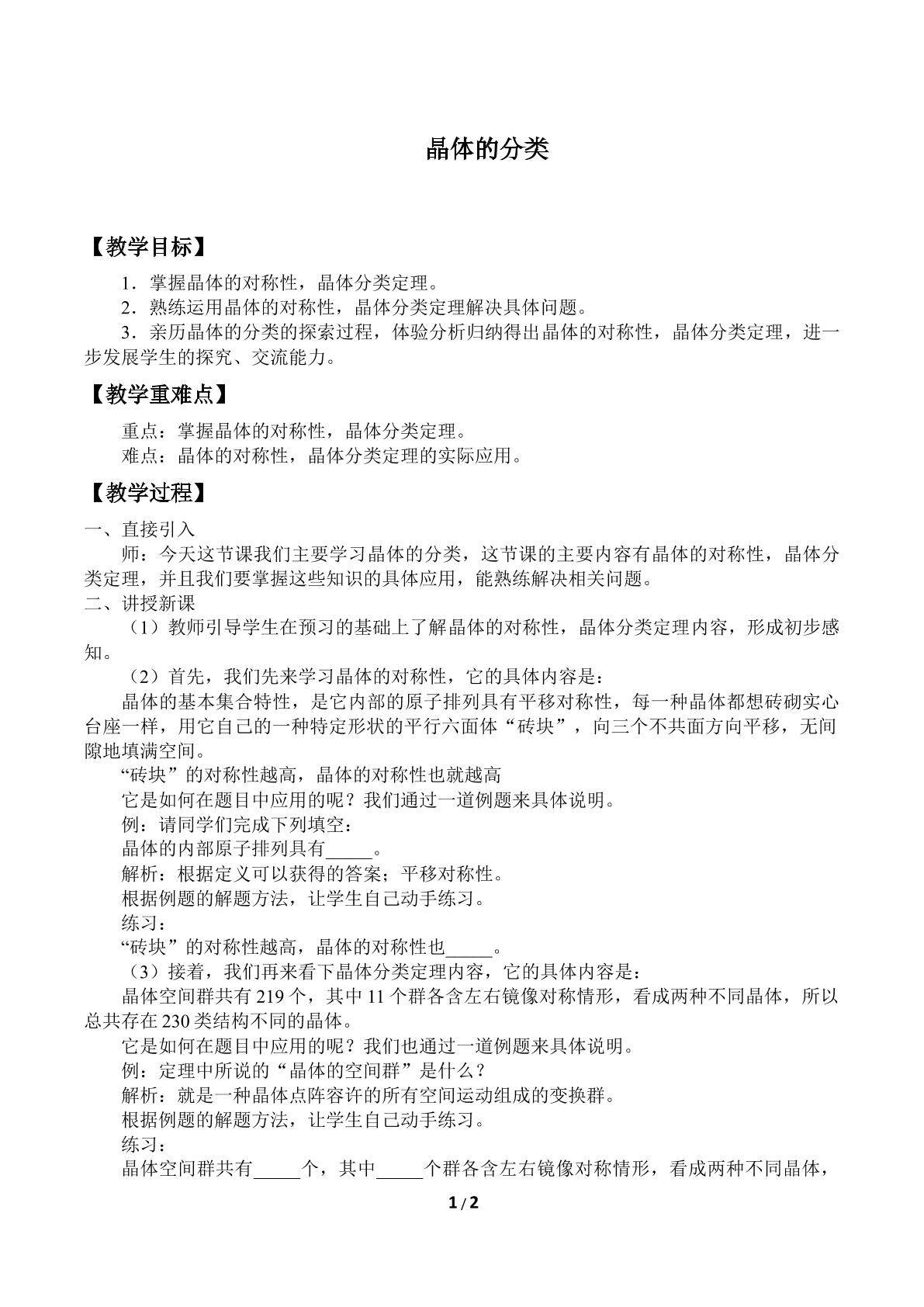 晶体的分类_教案1