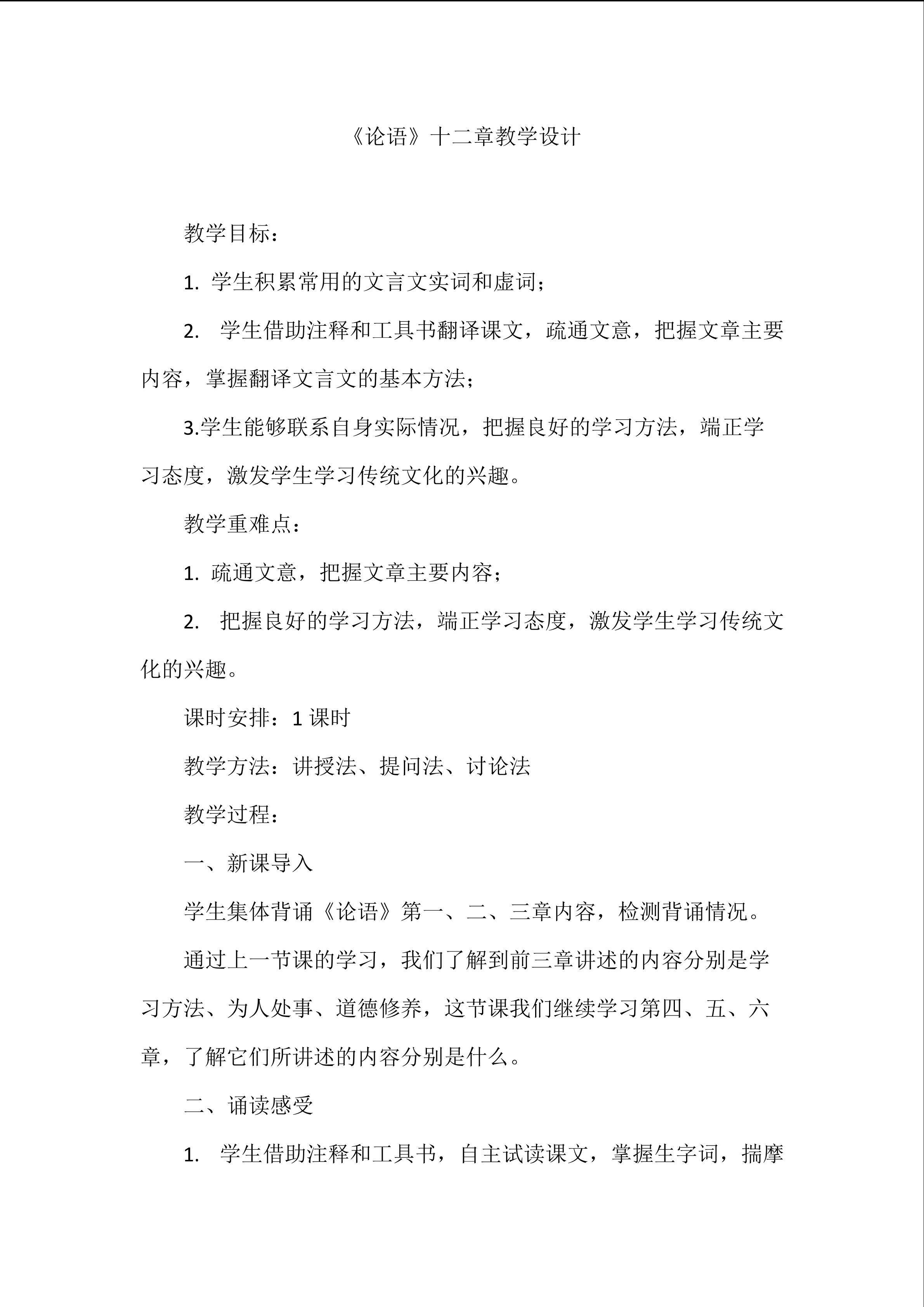 《论语》十二章第二课时教学设计