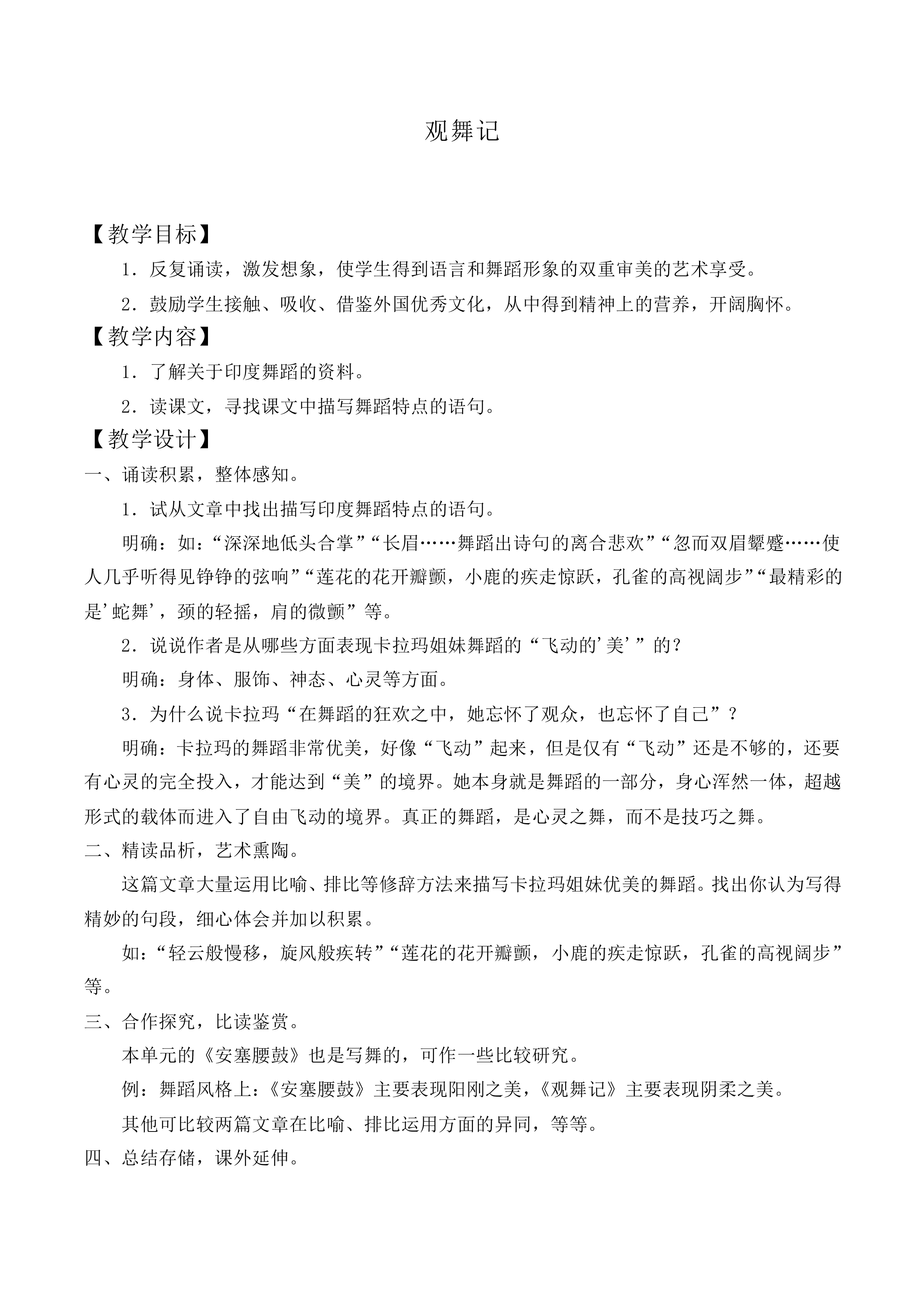 * 观舞记_教案2