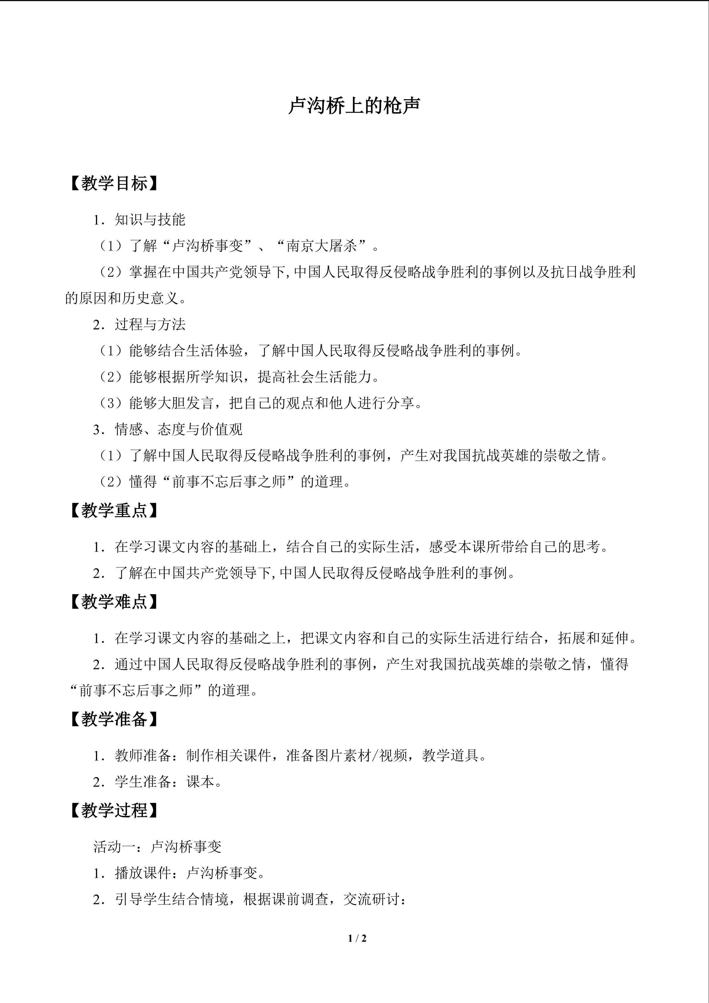 卢沟桥上的枪声_教案1