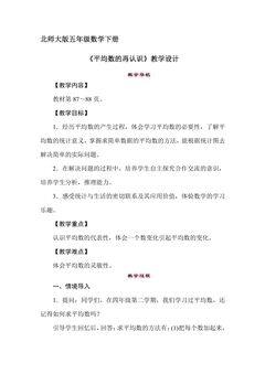 【★】5年级数学北师大版下册教案第8单元《平均数的再认识》