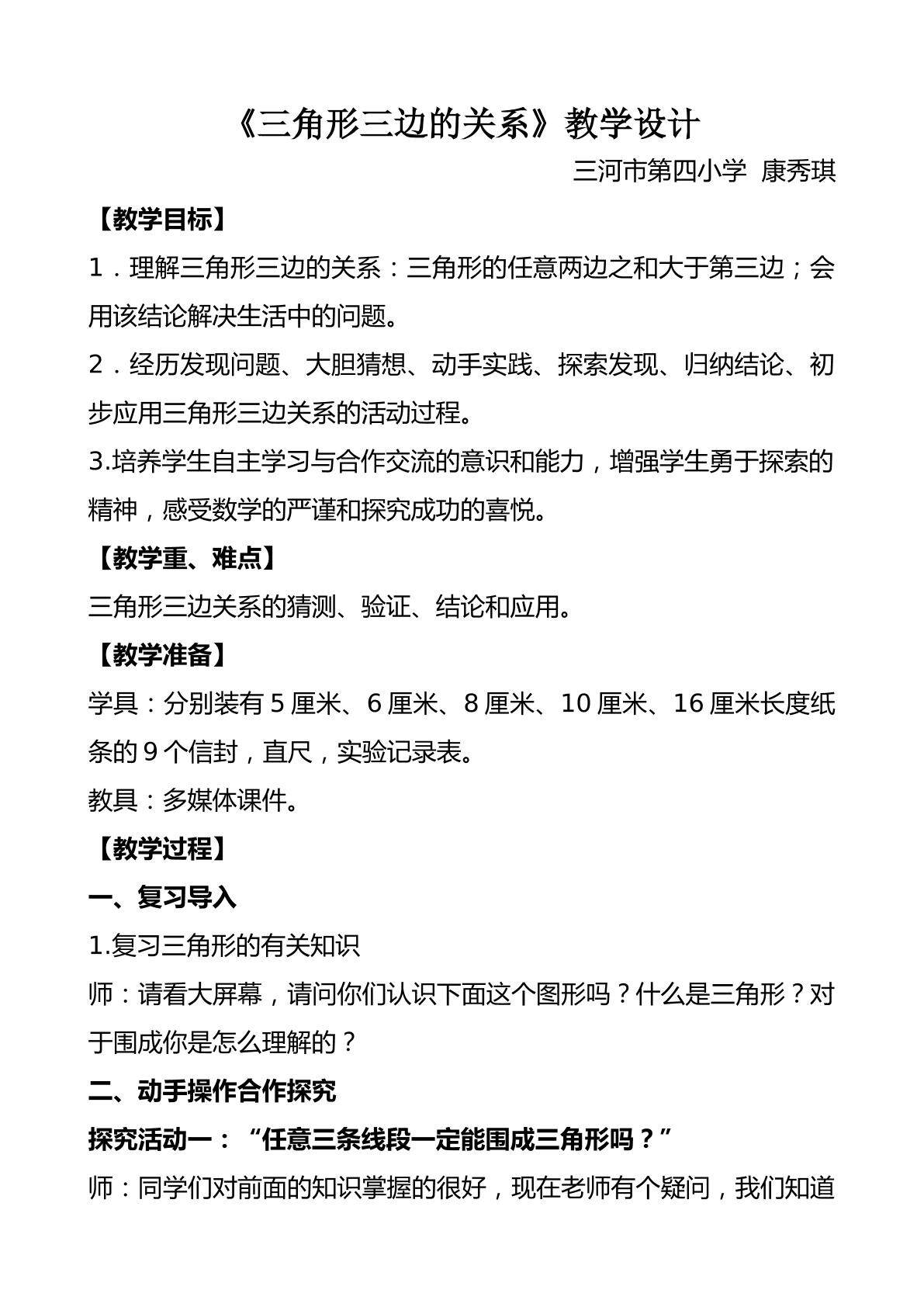 三角形的三边关系