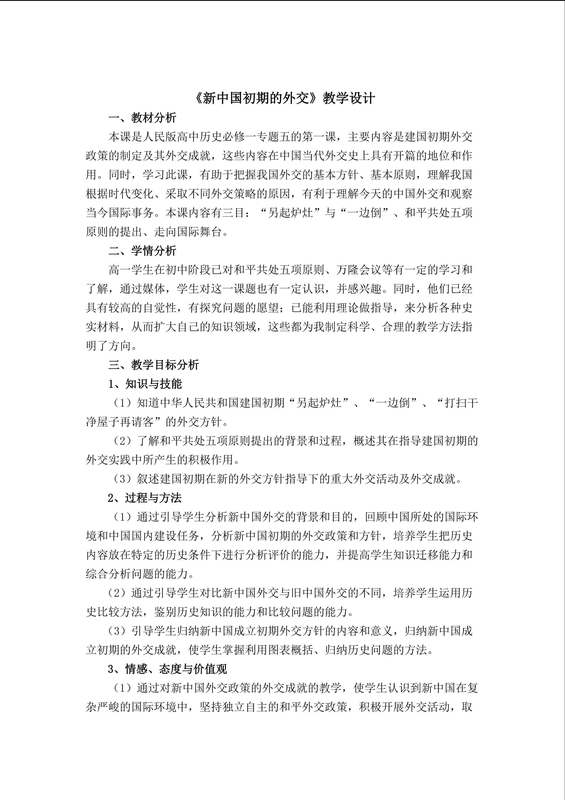 《新中国初期的外交》教学设计