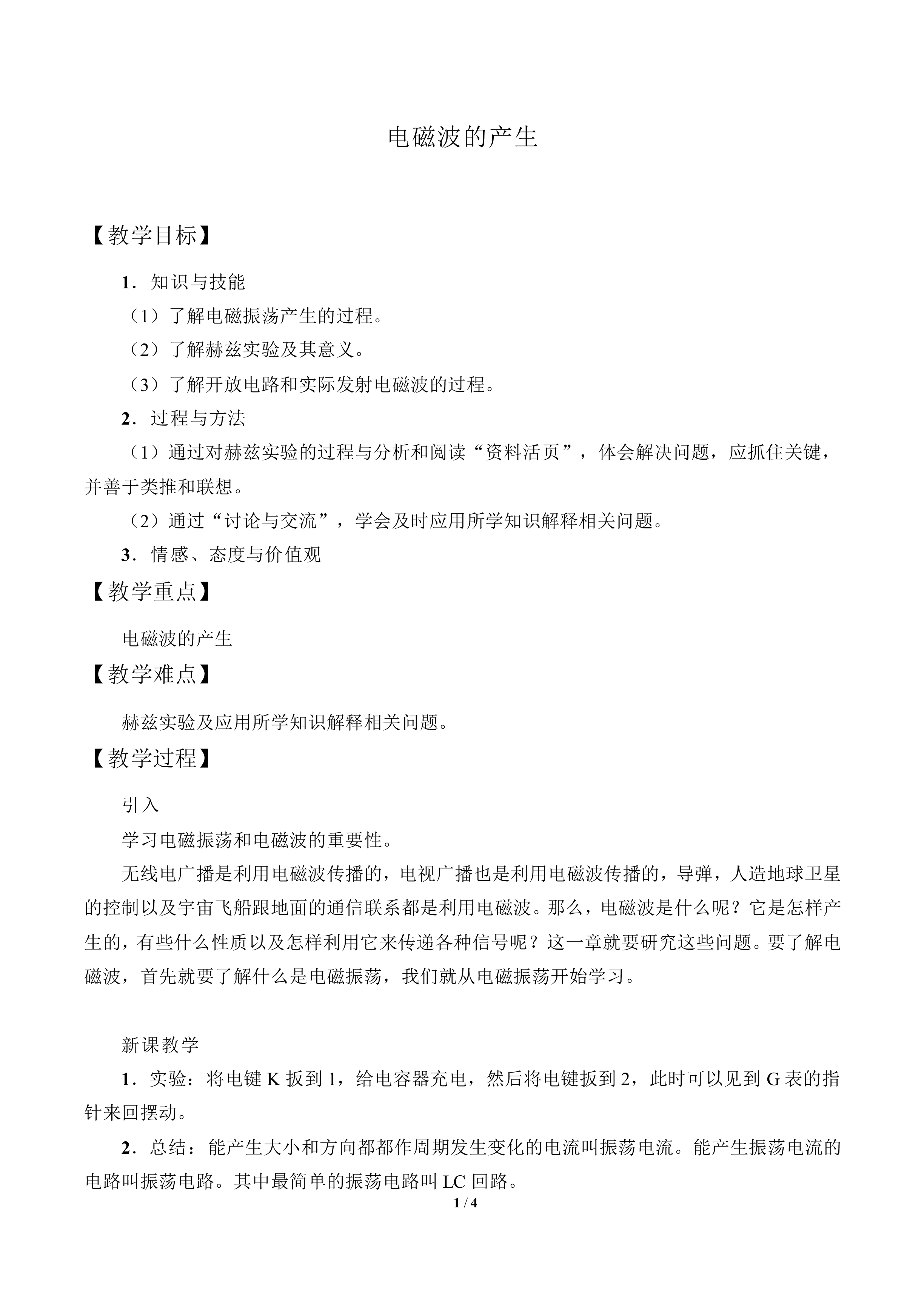 电磁波的产生_教案1
