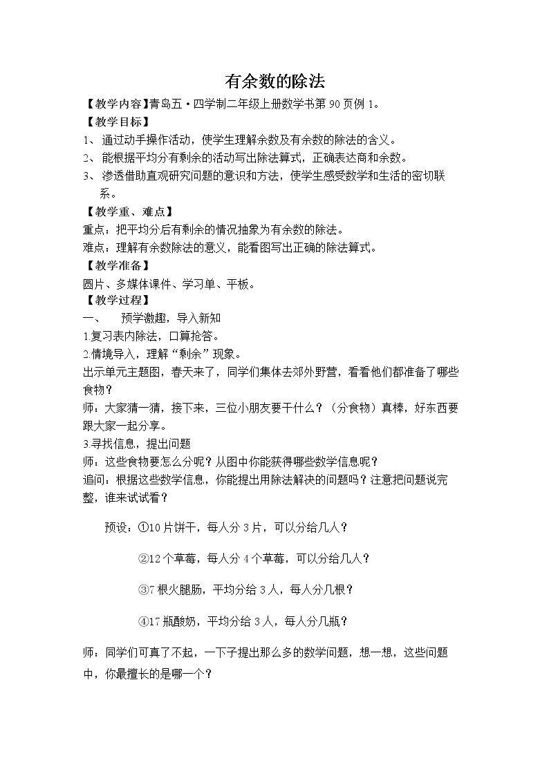 信息窗一（有余数除法的认识）