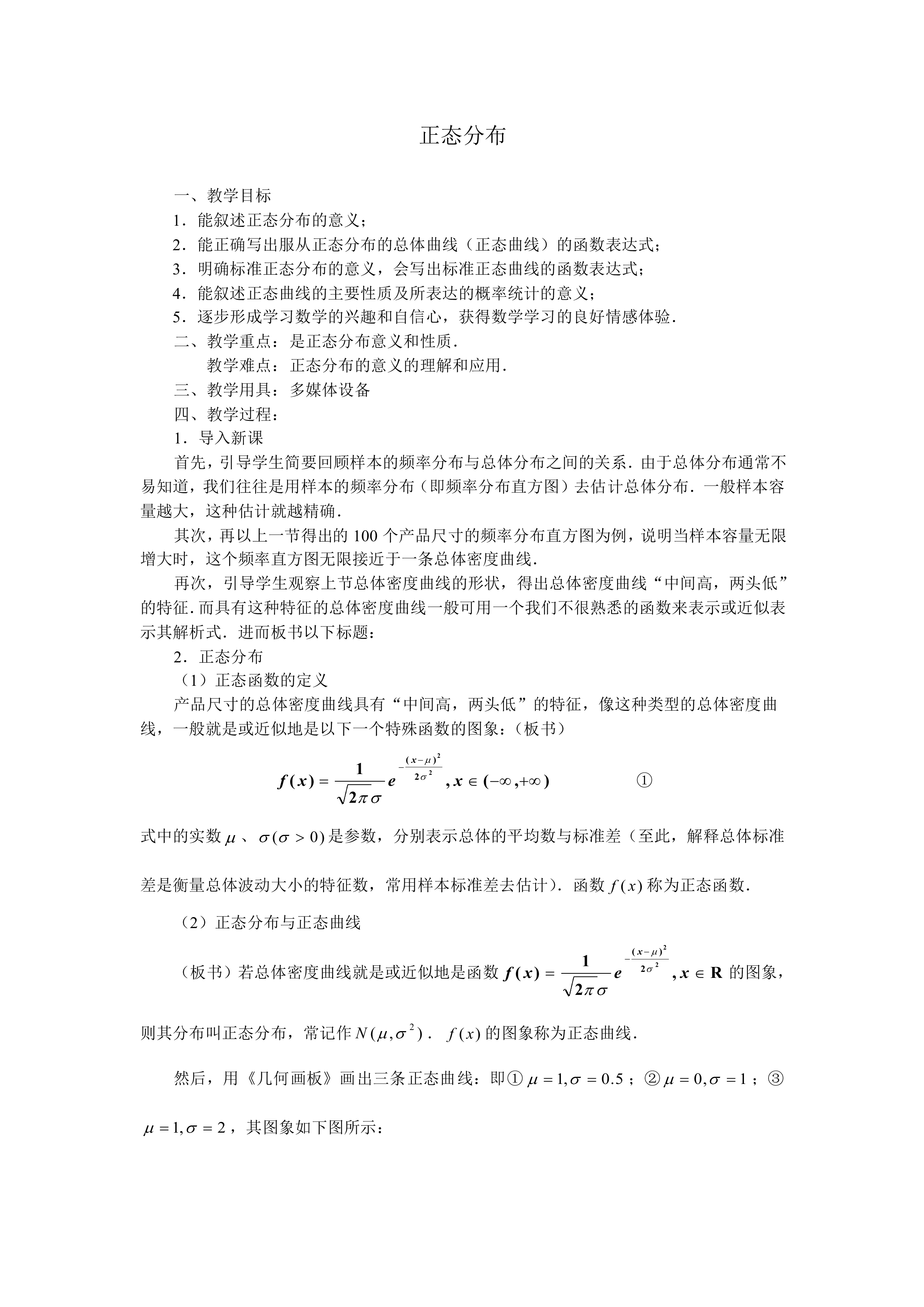 正态分布_教案1