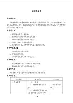 运动的基础_教案1
