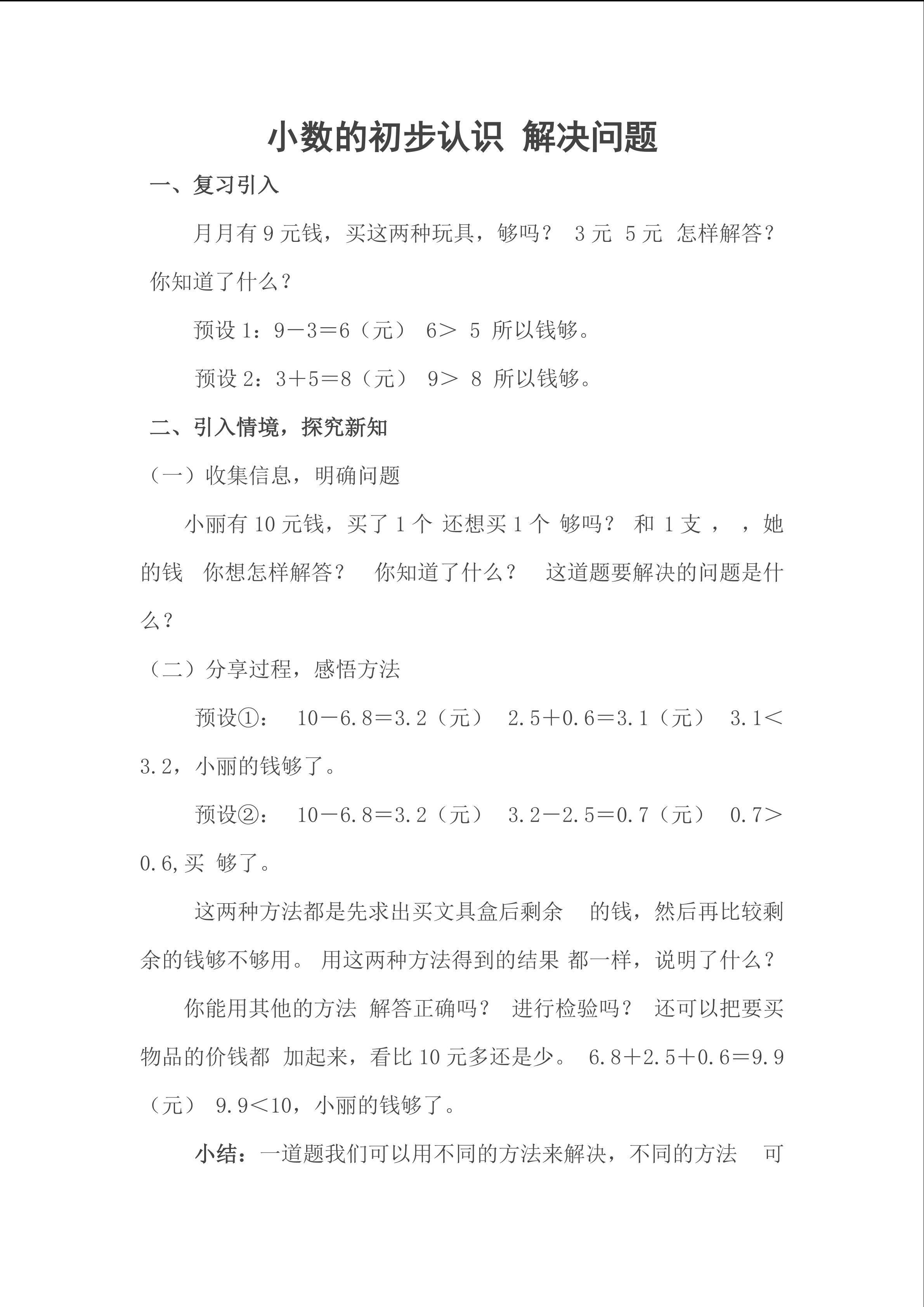 小数的初步认识
