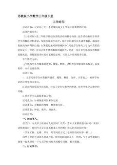 【★】3年级数学苏教版下册教案第9单元后《上学时间》