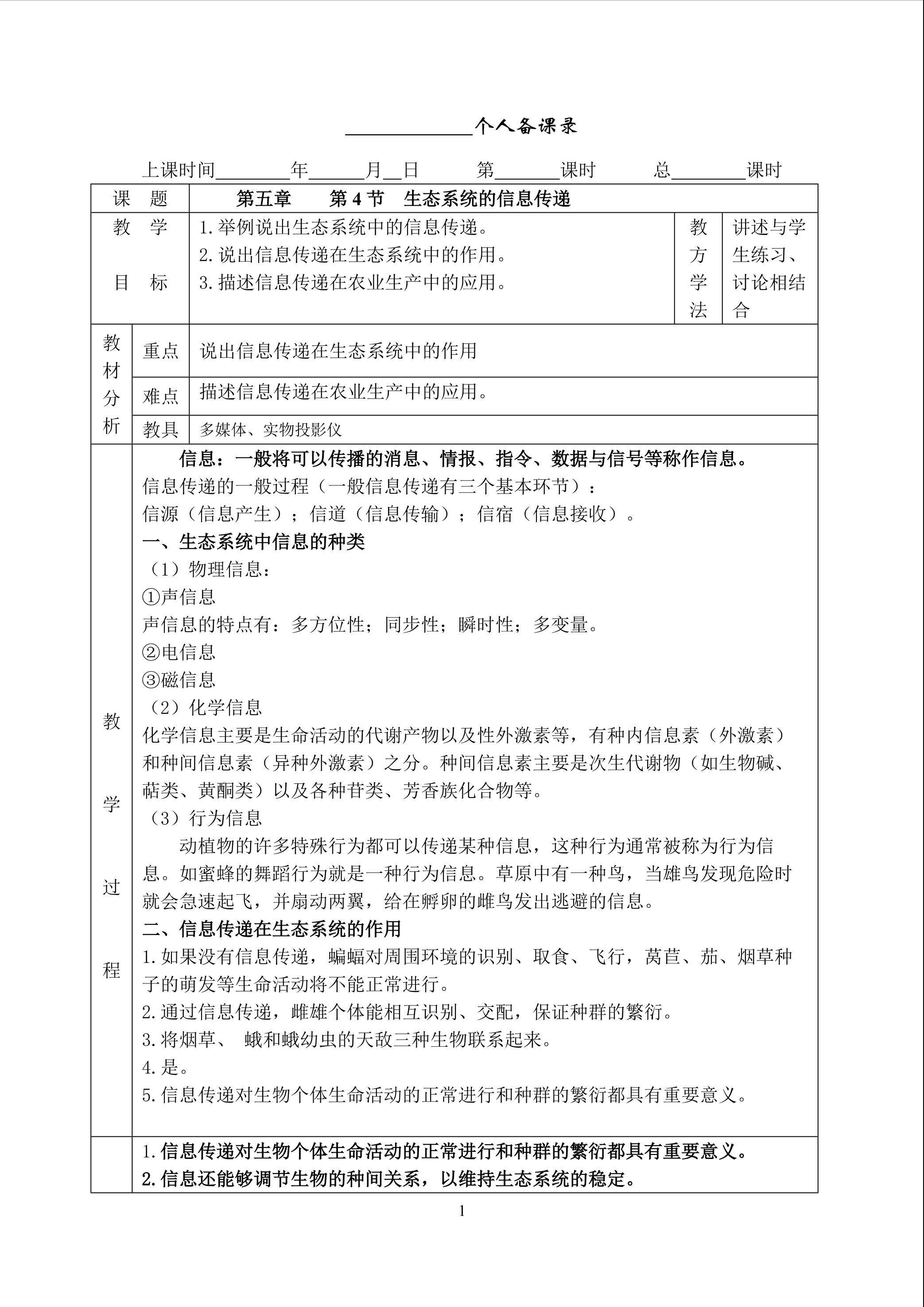 生物高中必修3第五章第四节教案