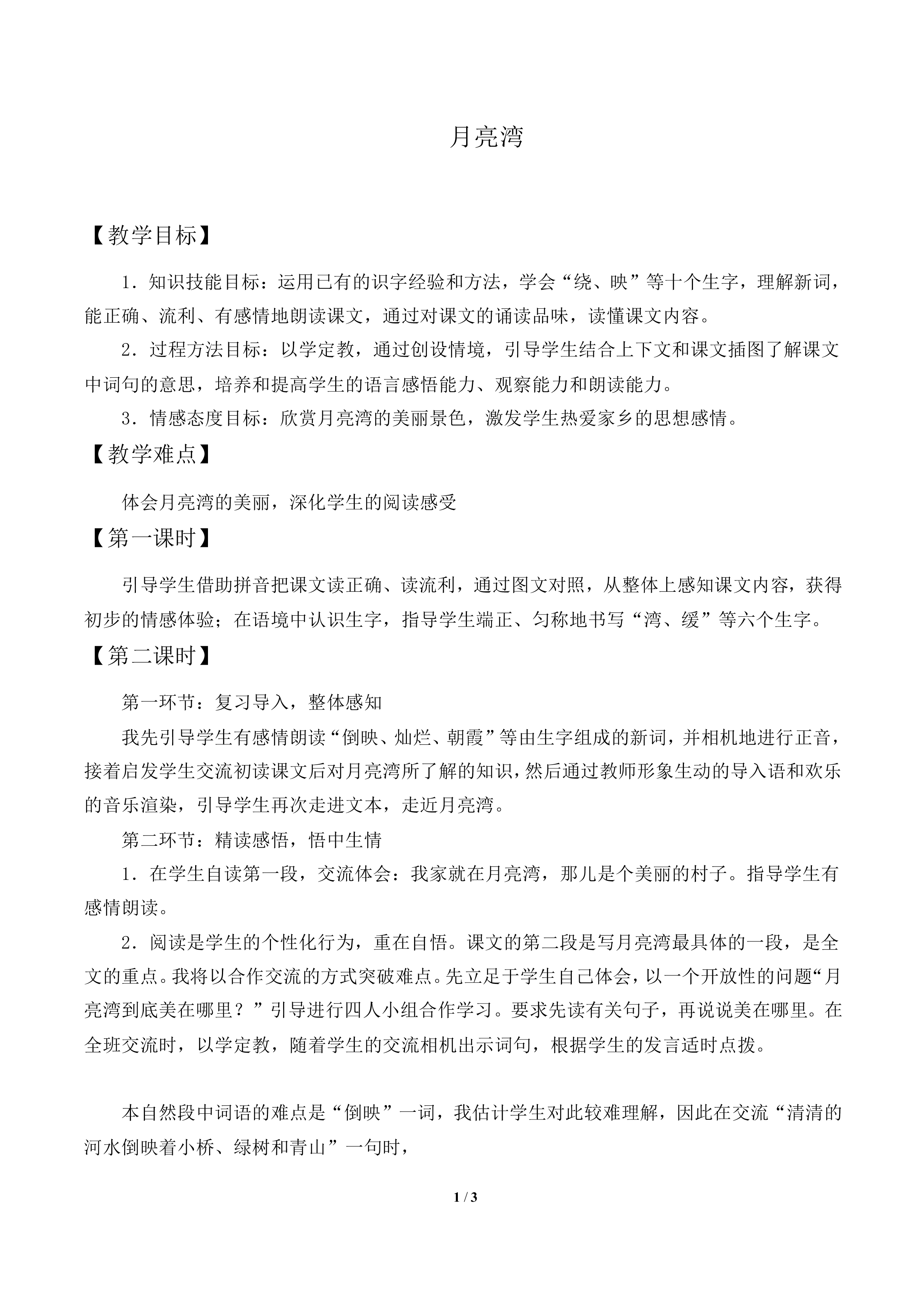 月亮湾_教案2