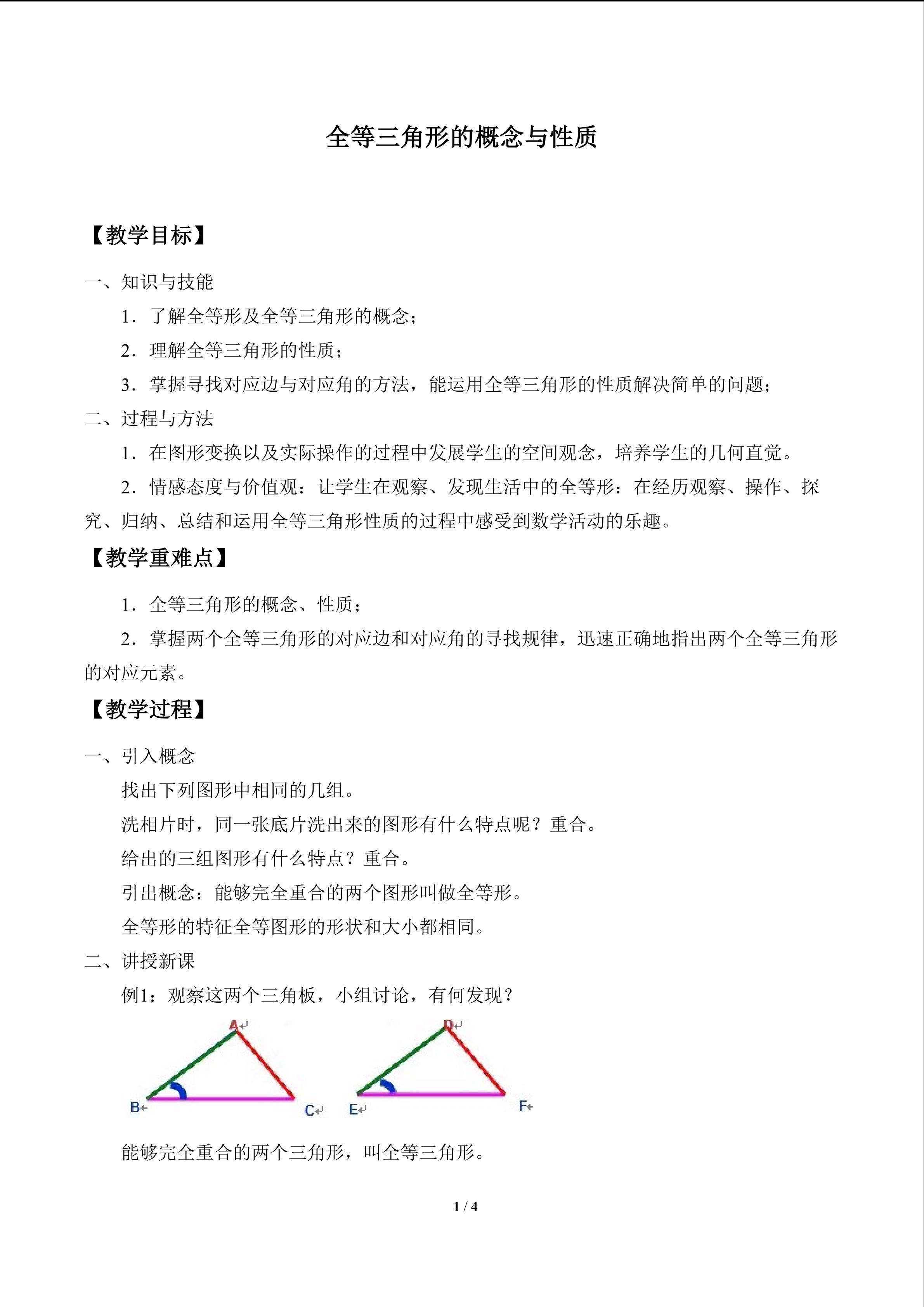 全等三角形的概念与性质_教案1