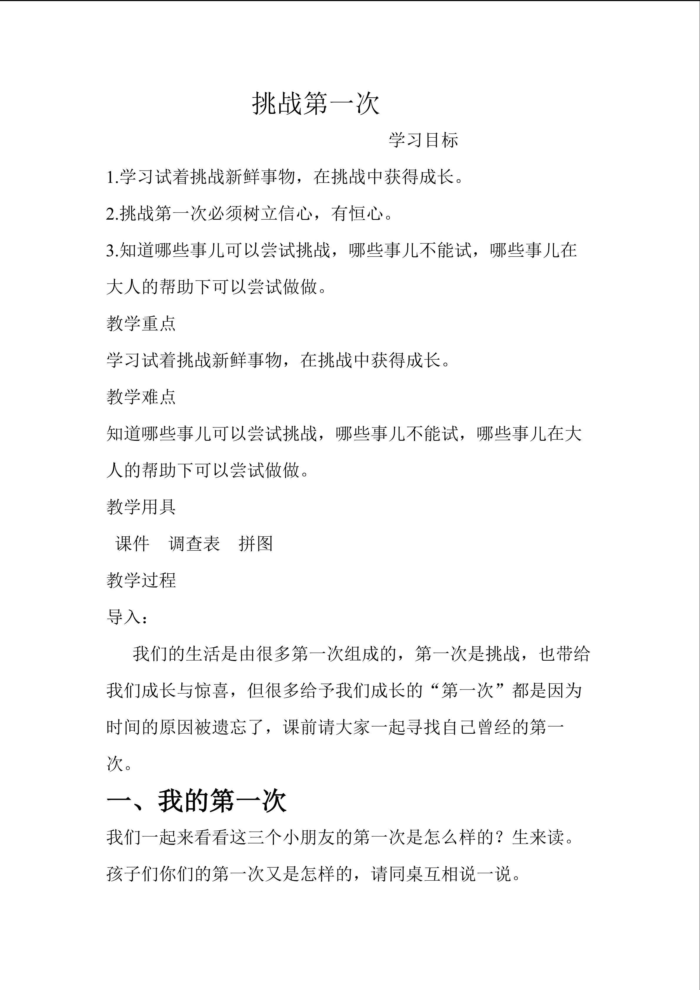 《挑战第一次》教案