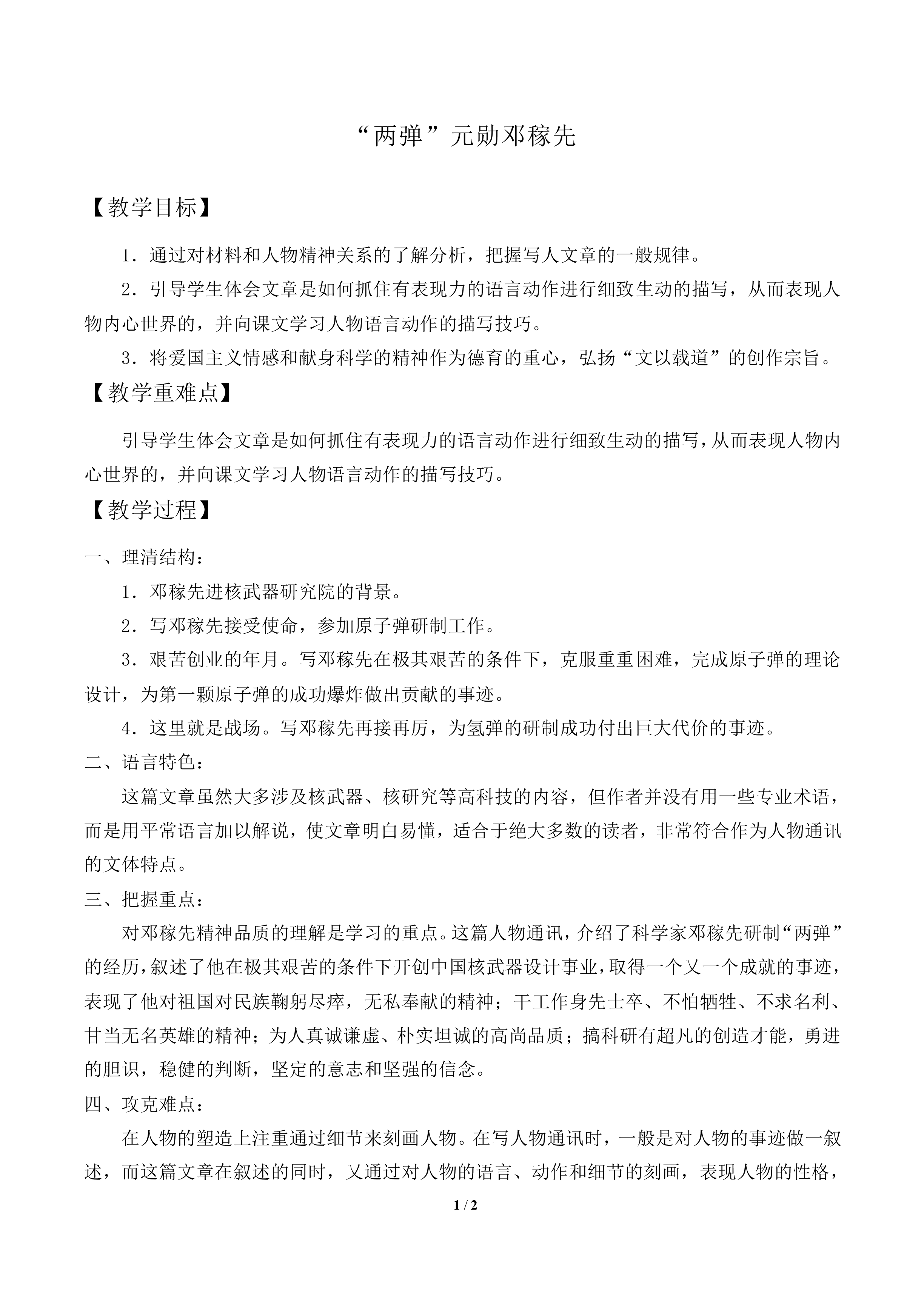 “两弹”元勋邓稼先_教案3