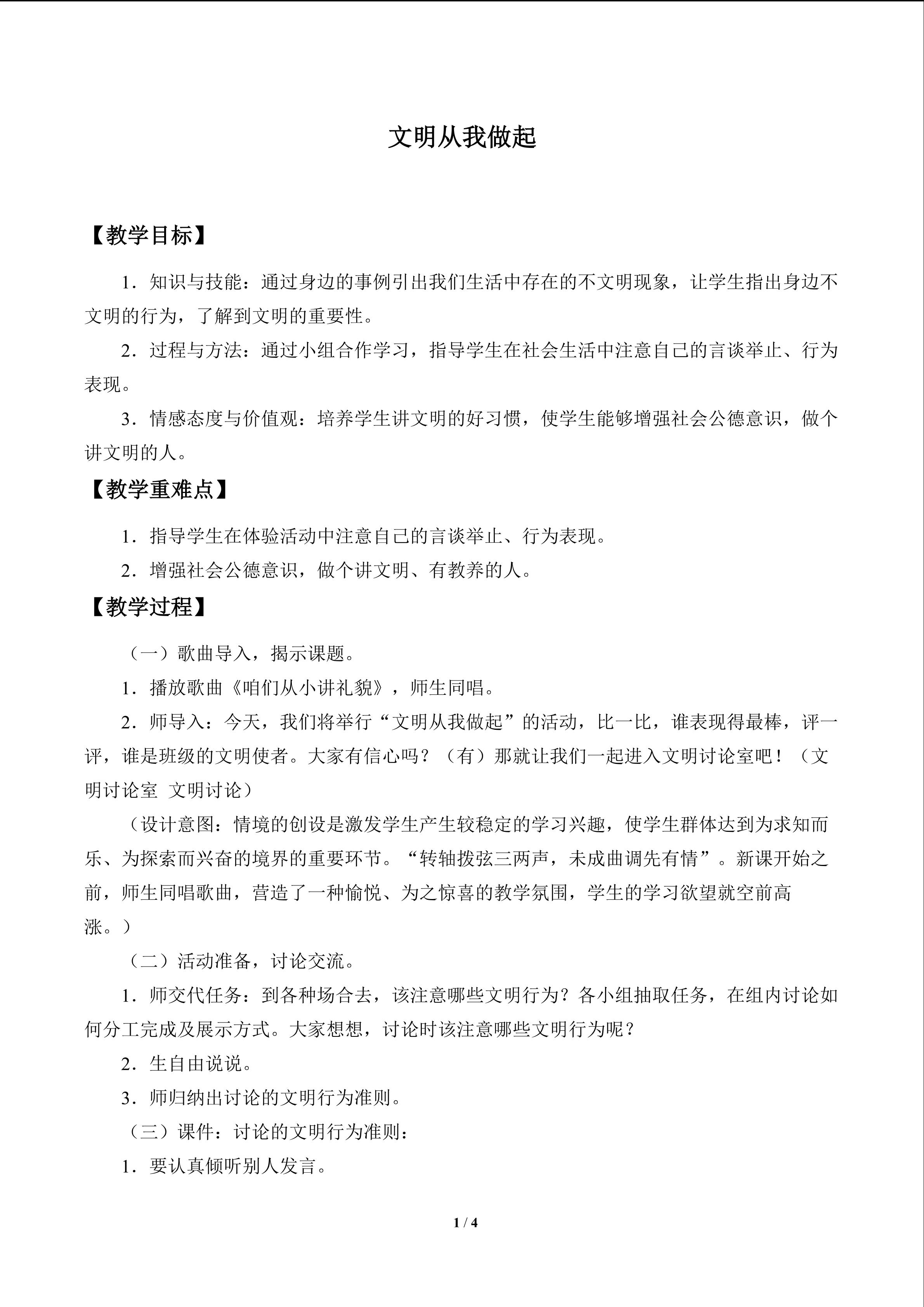 文明从我做起_教案1