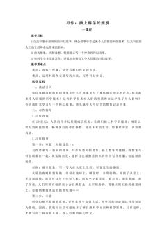 【★】六年级下册语文部编版教案第五单元《习作:插上科学翅膀飞》