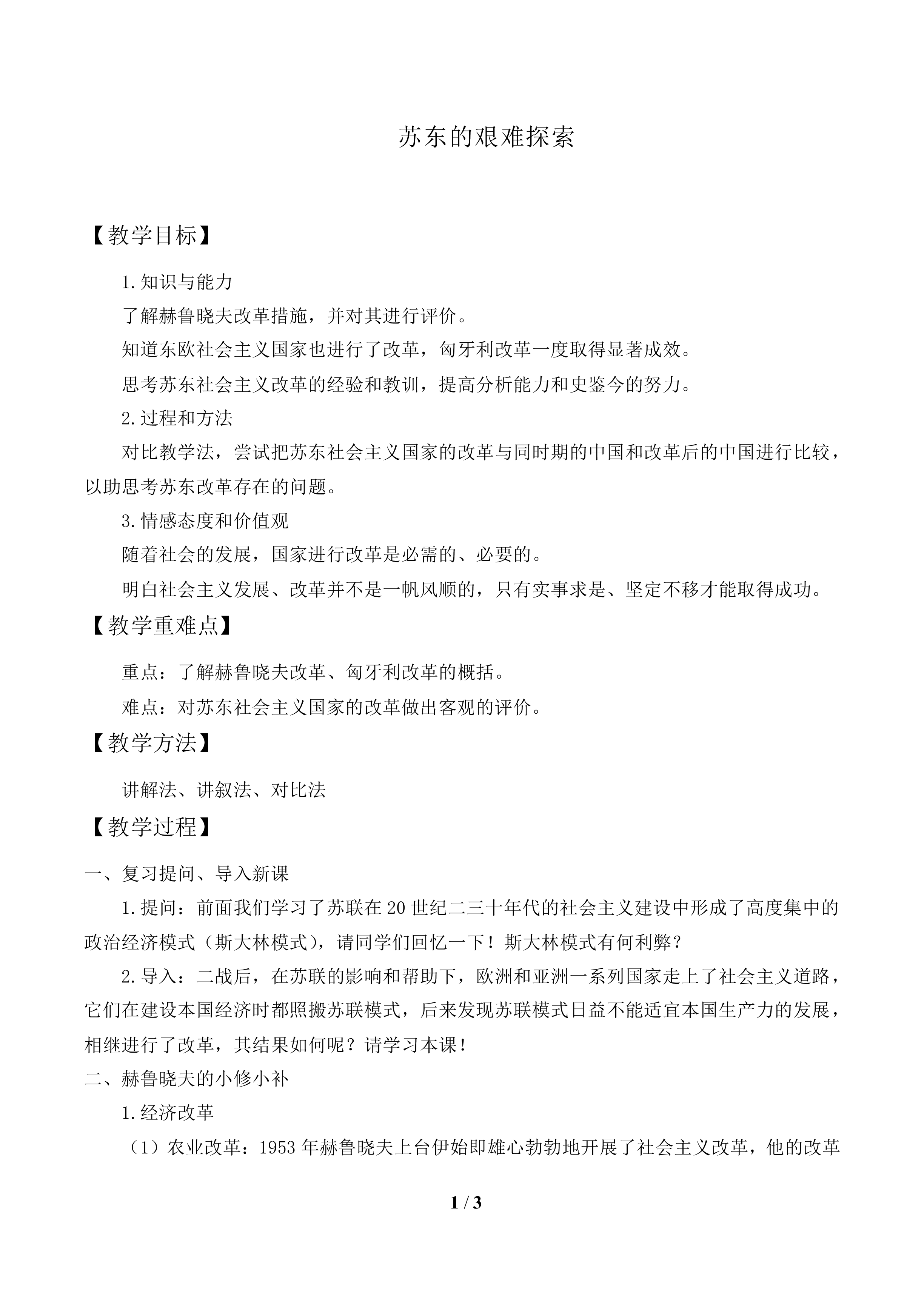 苏东的艰难探索_教案1