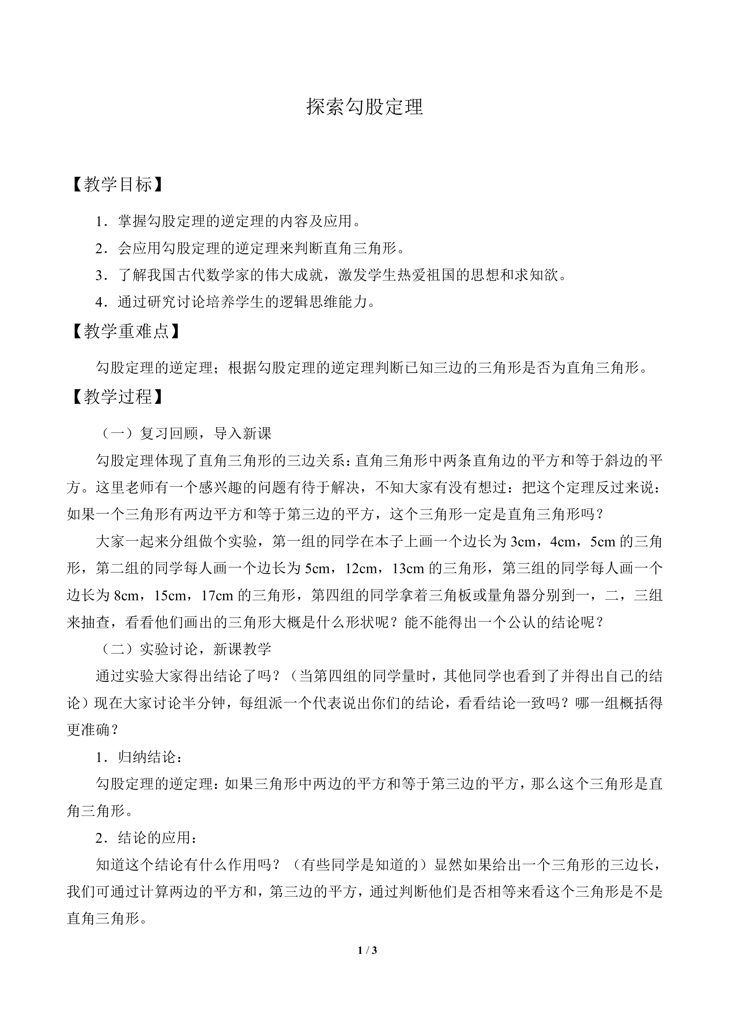 探索勾股定理_教案1