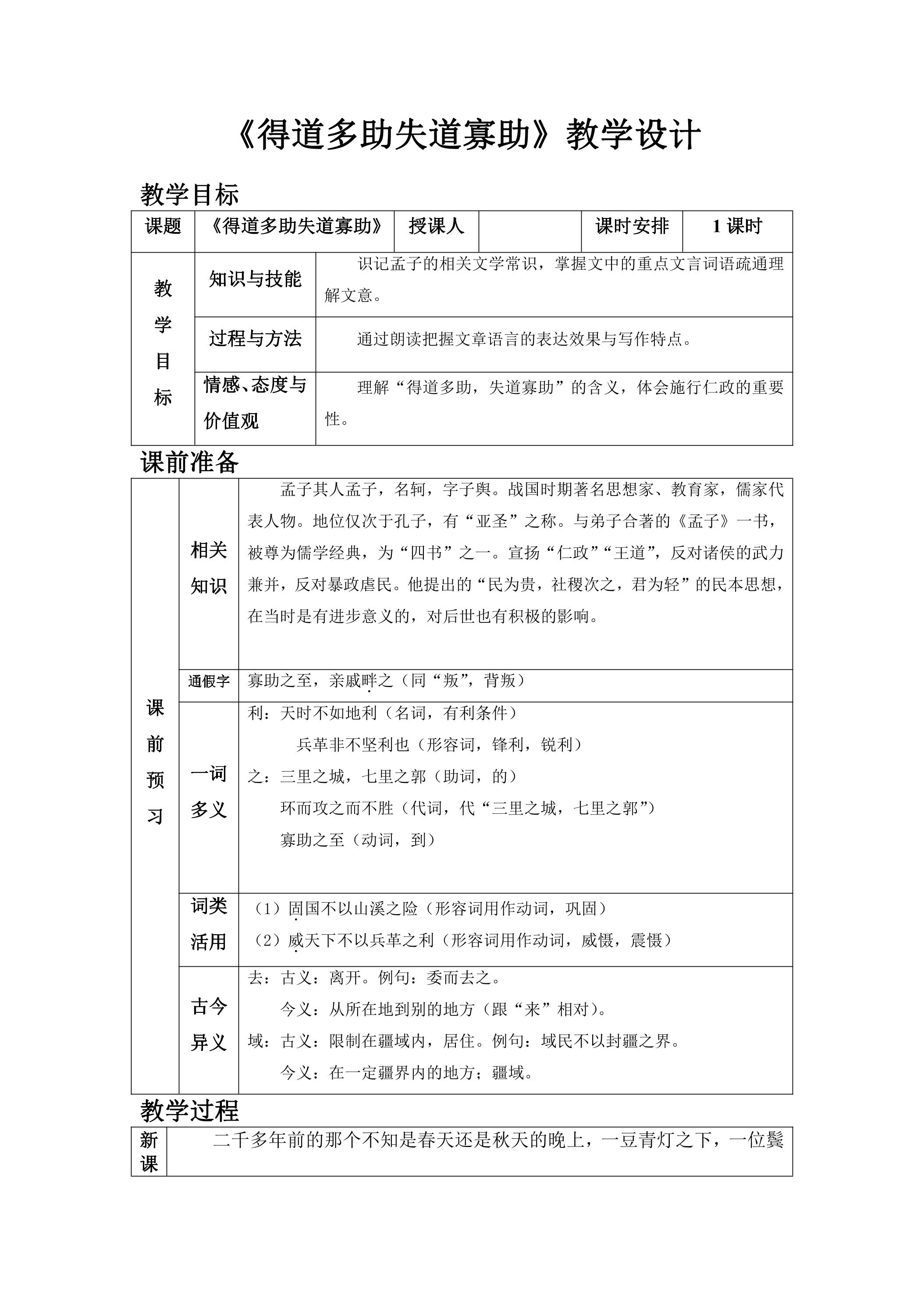 8年级上册语文部编版教案《22.1 得道多助，失道寡助》 01