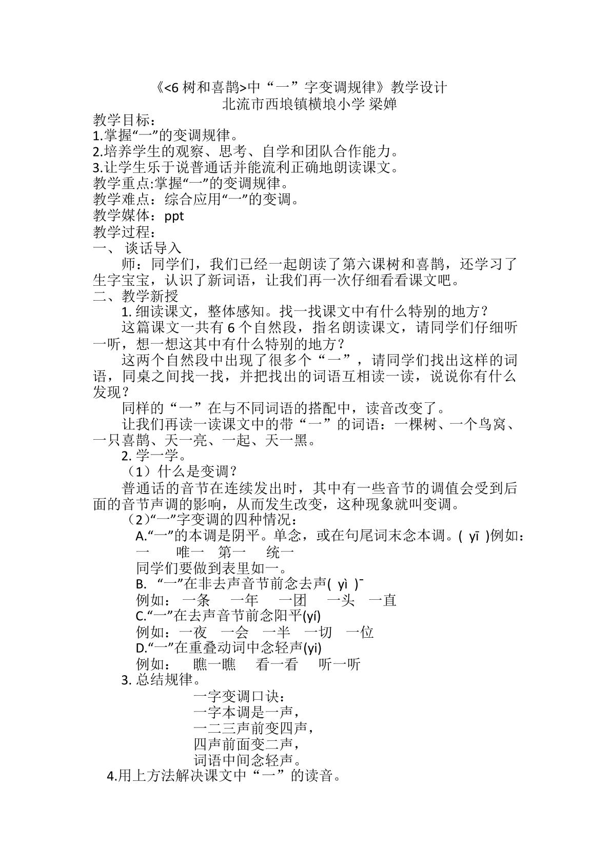 树和喜鹊之读好一的不同读音