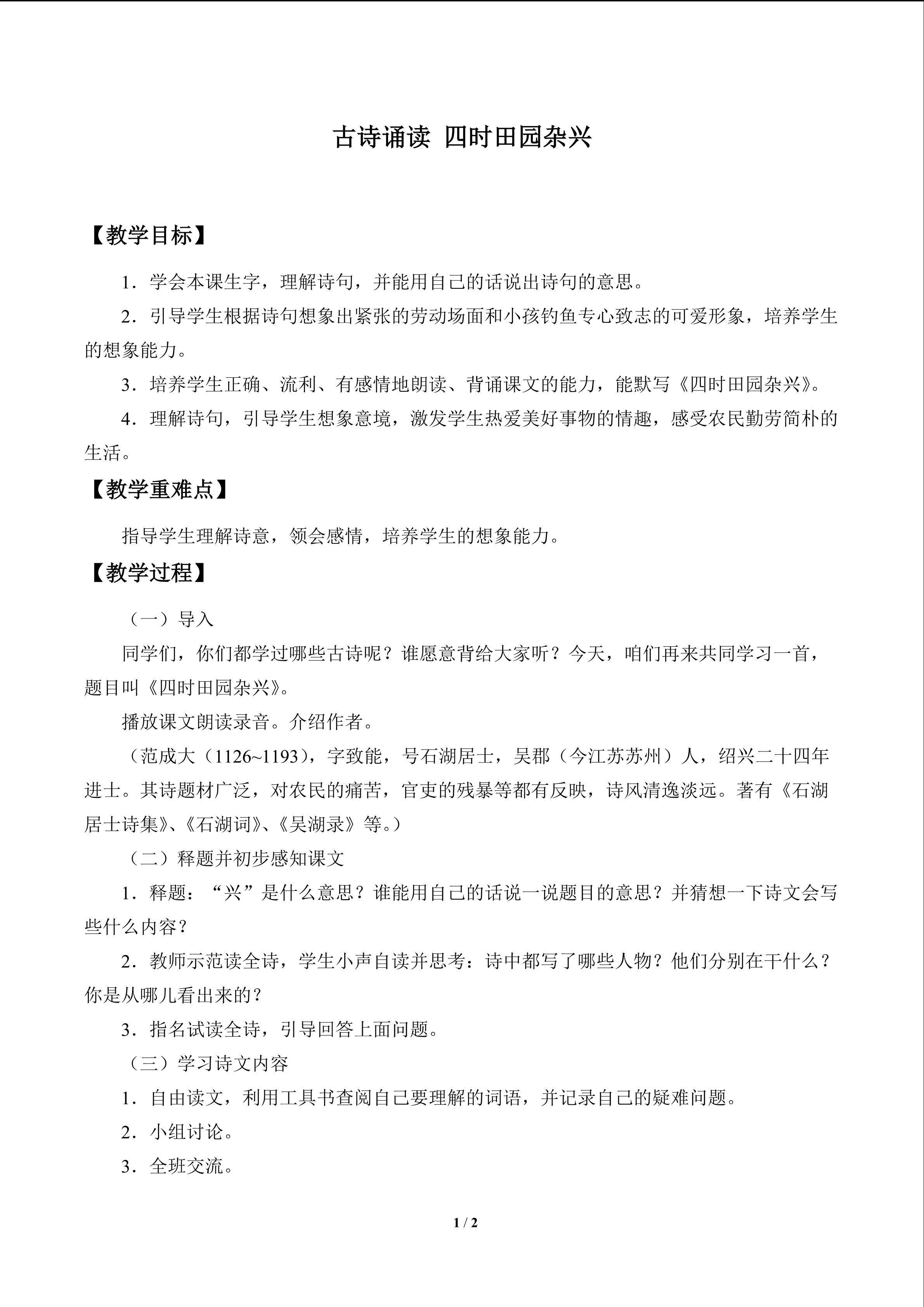 古诗诵读 四时田园杂兴_教案1