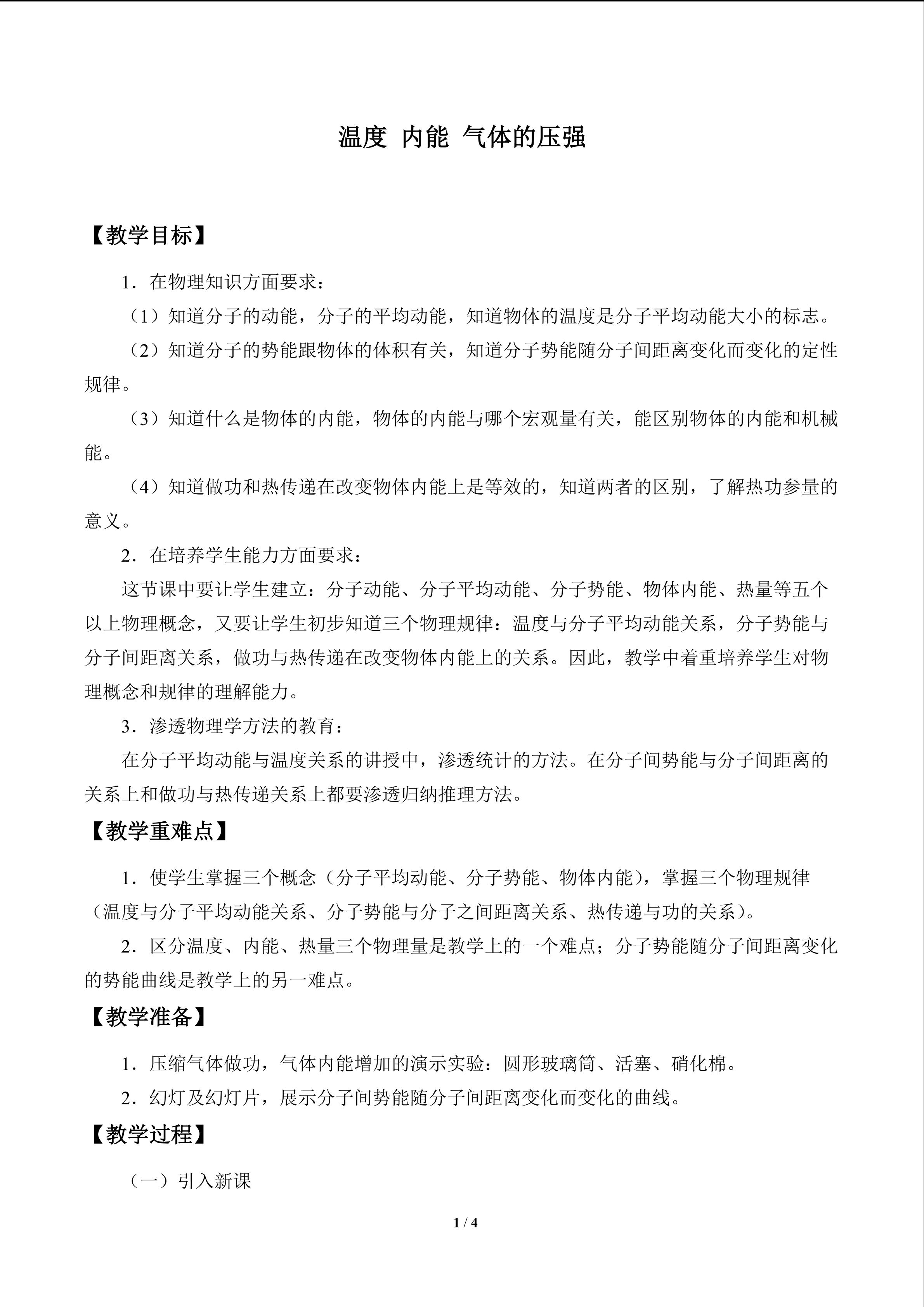 温度 内能 气体的压强_教案1