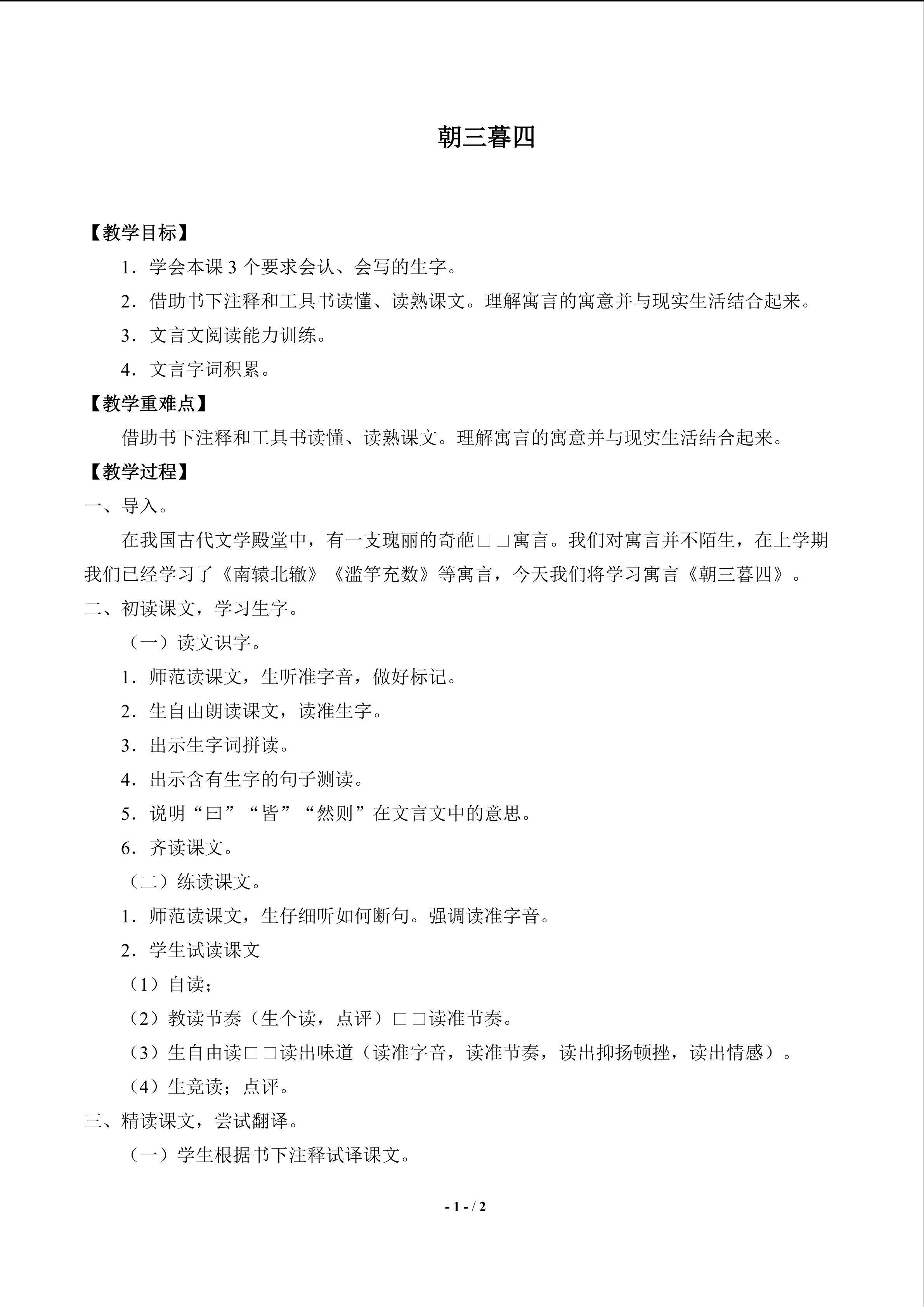 朝三暮四_教案1