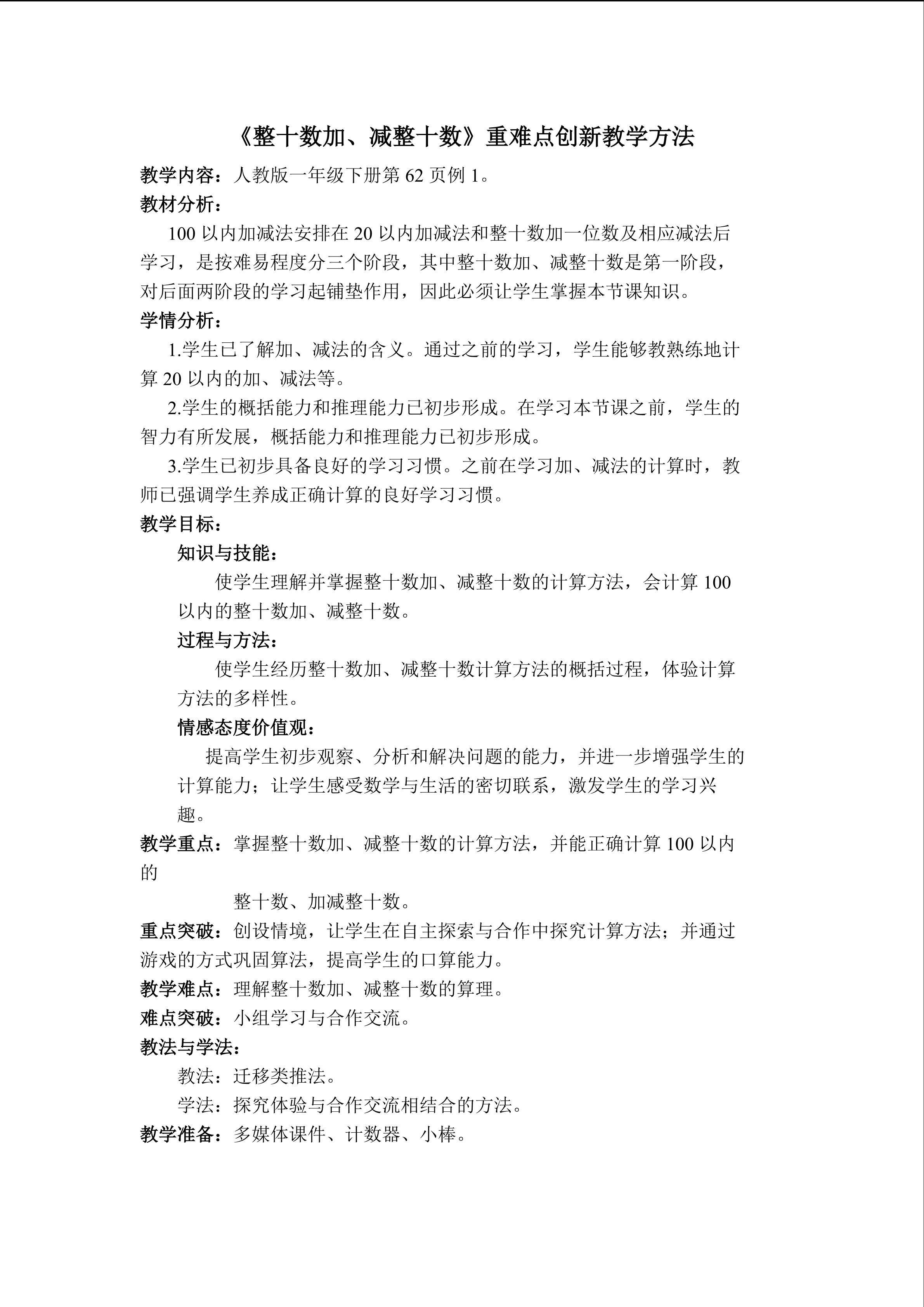 《整十数加、减整十数》重难点创新教学方法