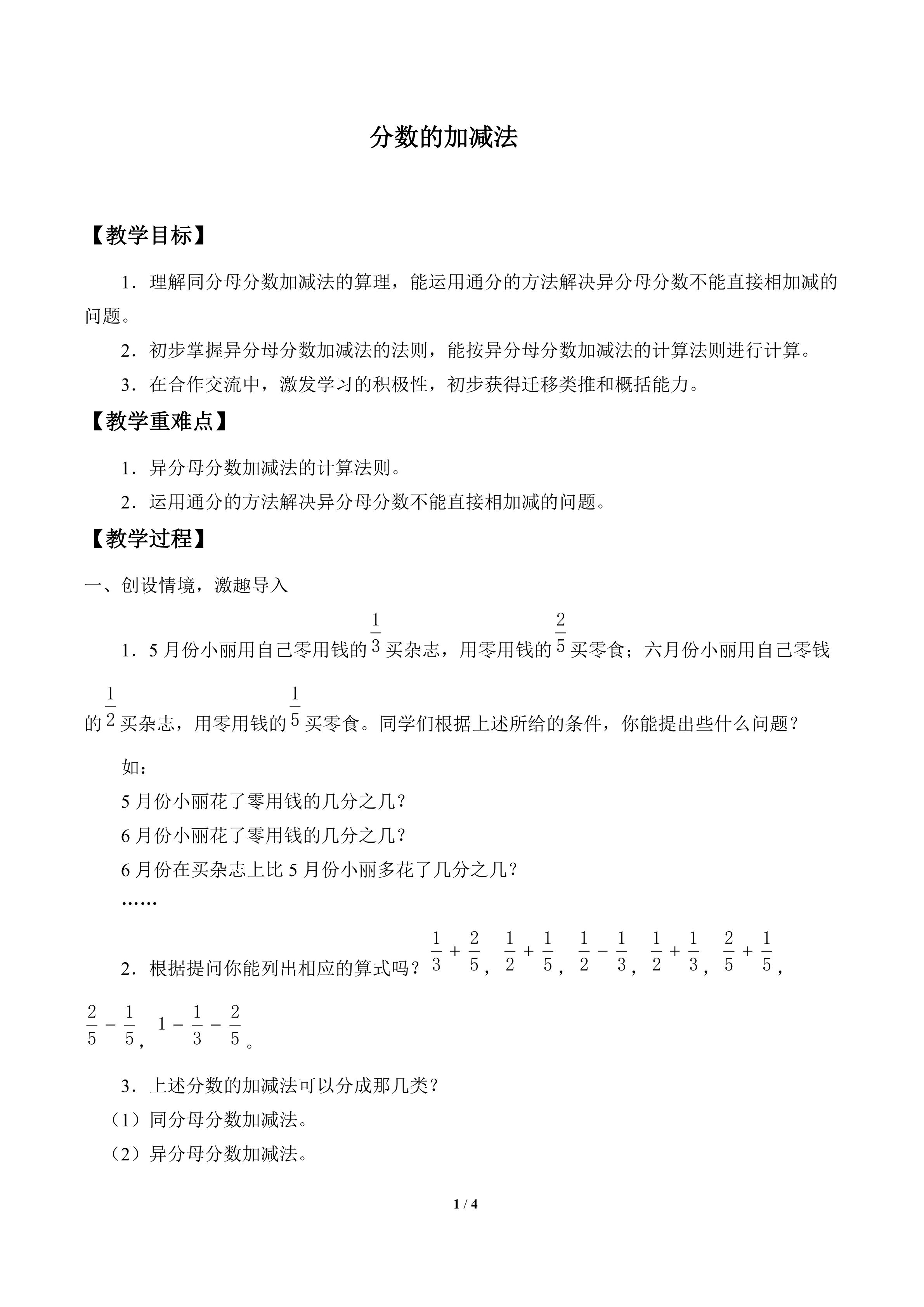 分数的加减法_教案1