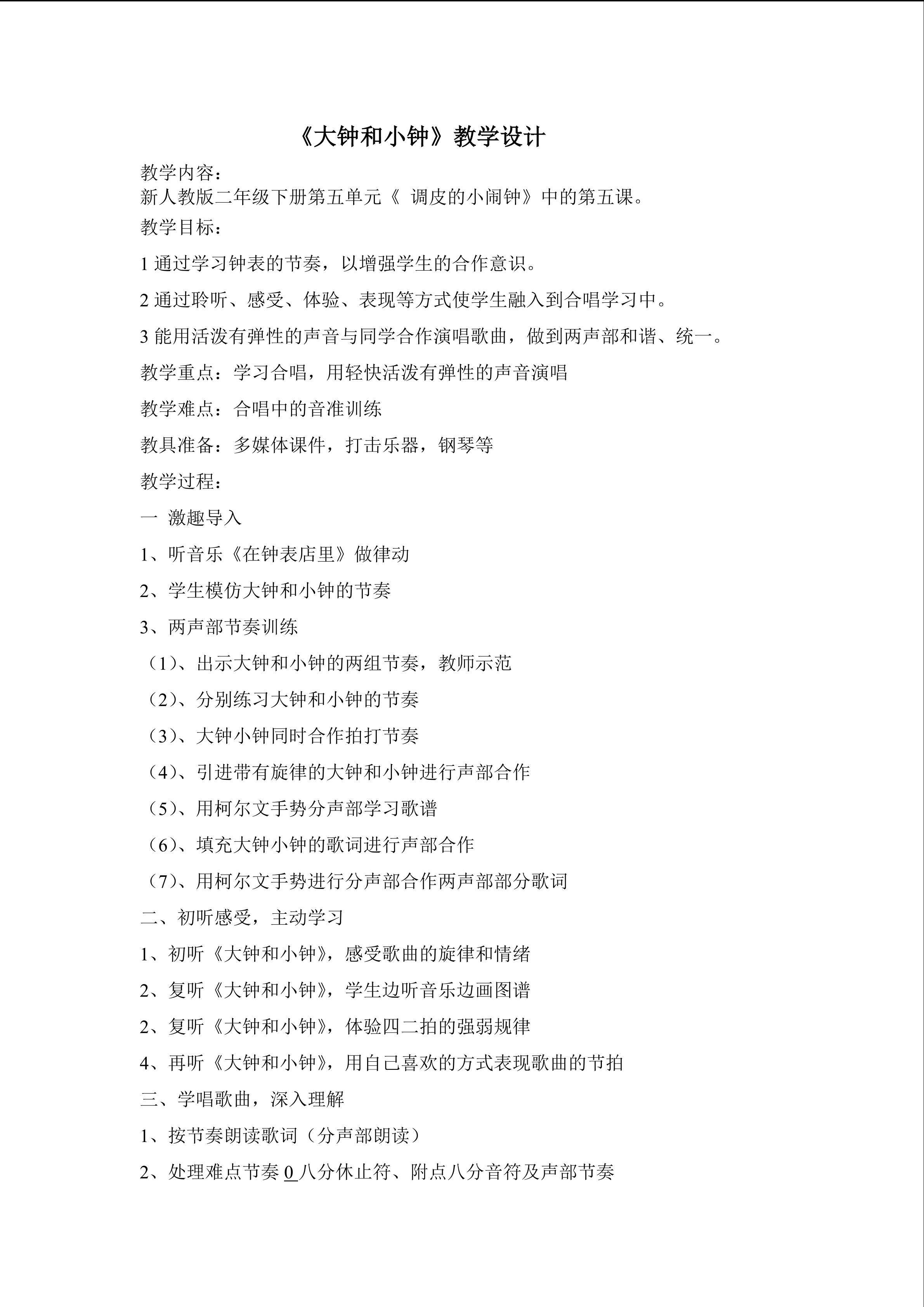 《大钟和小钟》教学设计