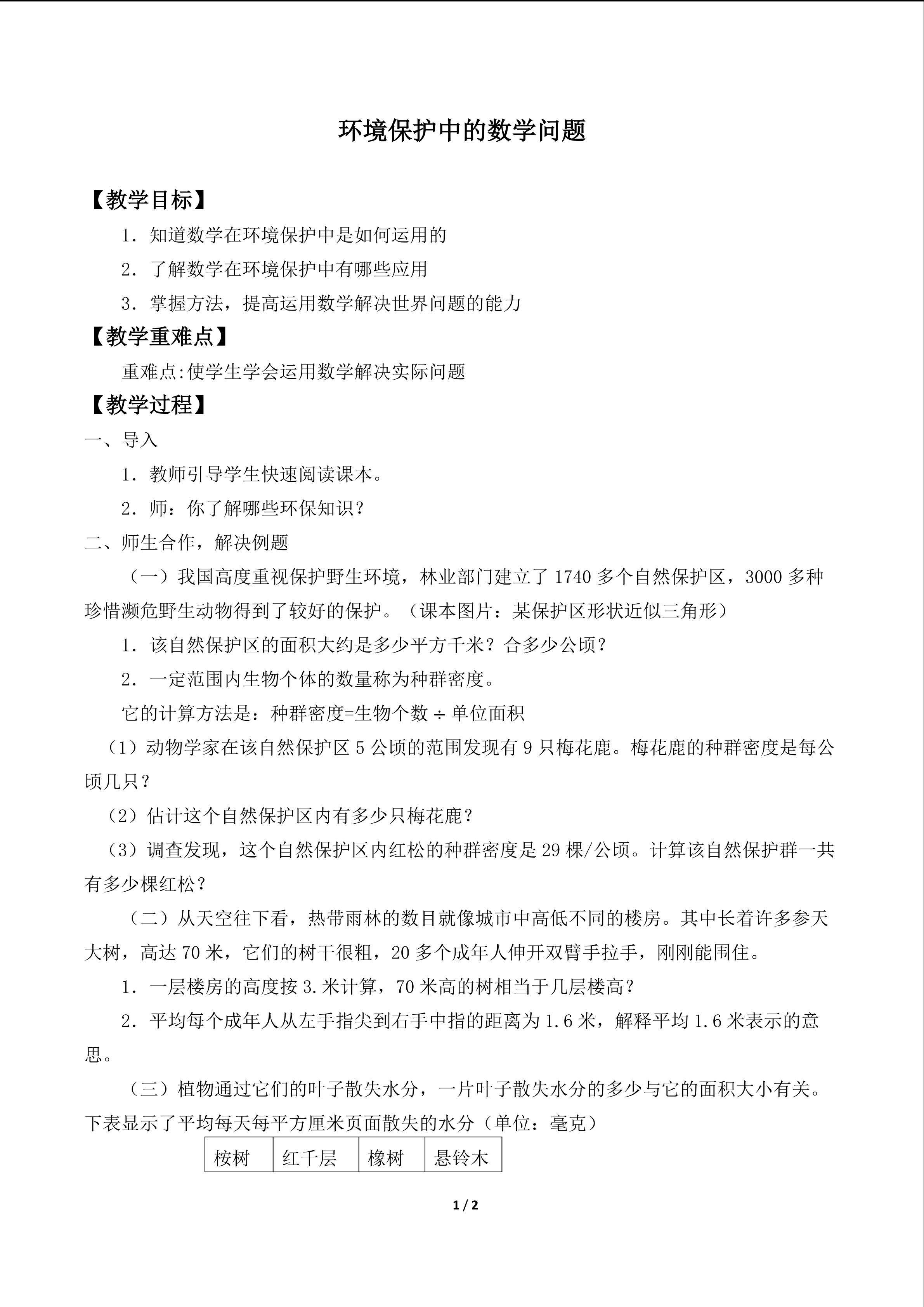 环境保护中的数学问题_教案1