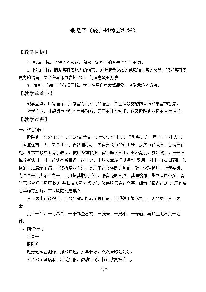 采桑子（轻舟短棹西湖好）