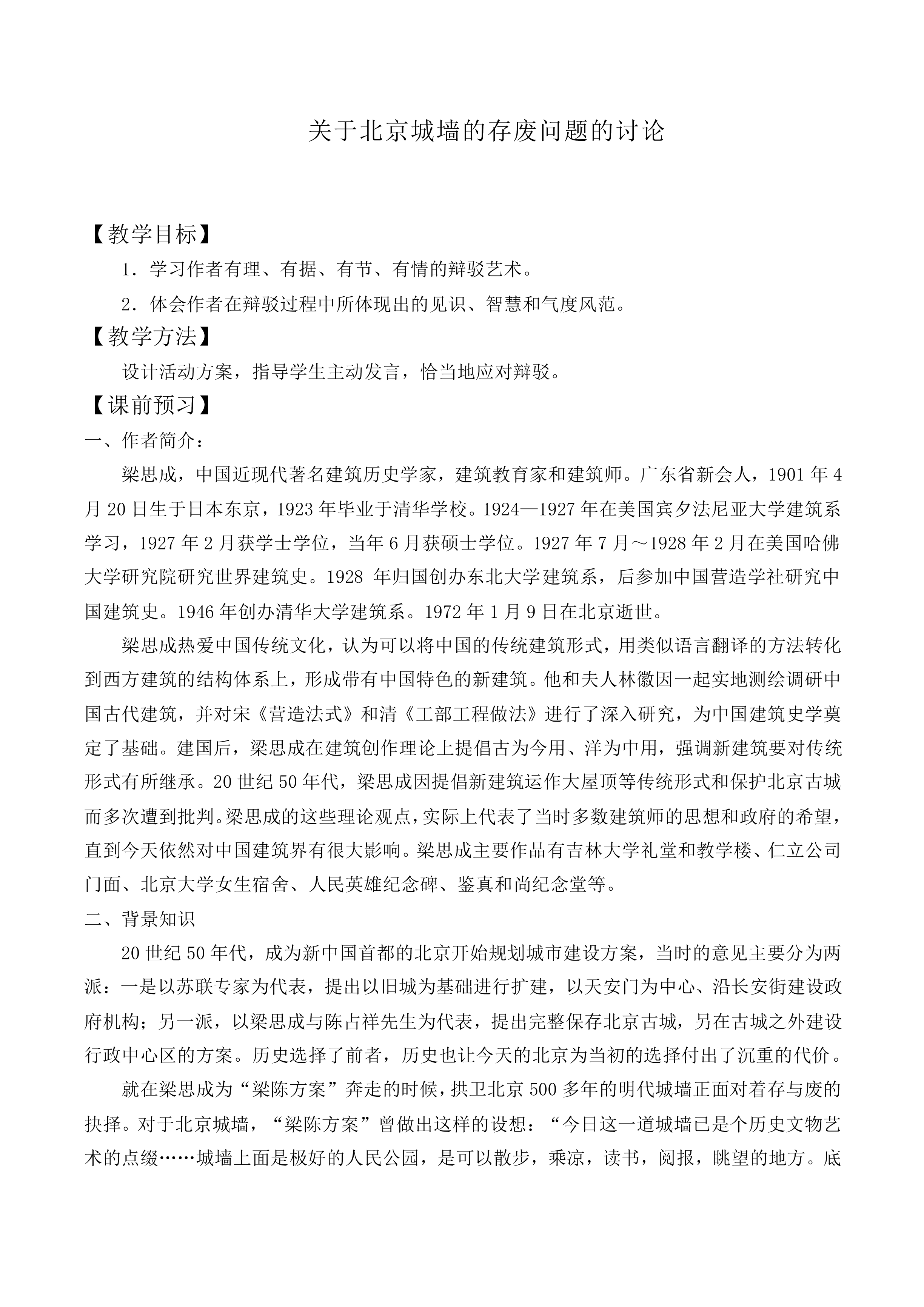 关于北京城墙的存废问题的讨论 _教案2