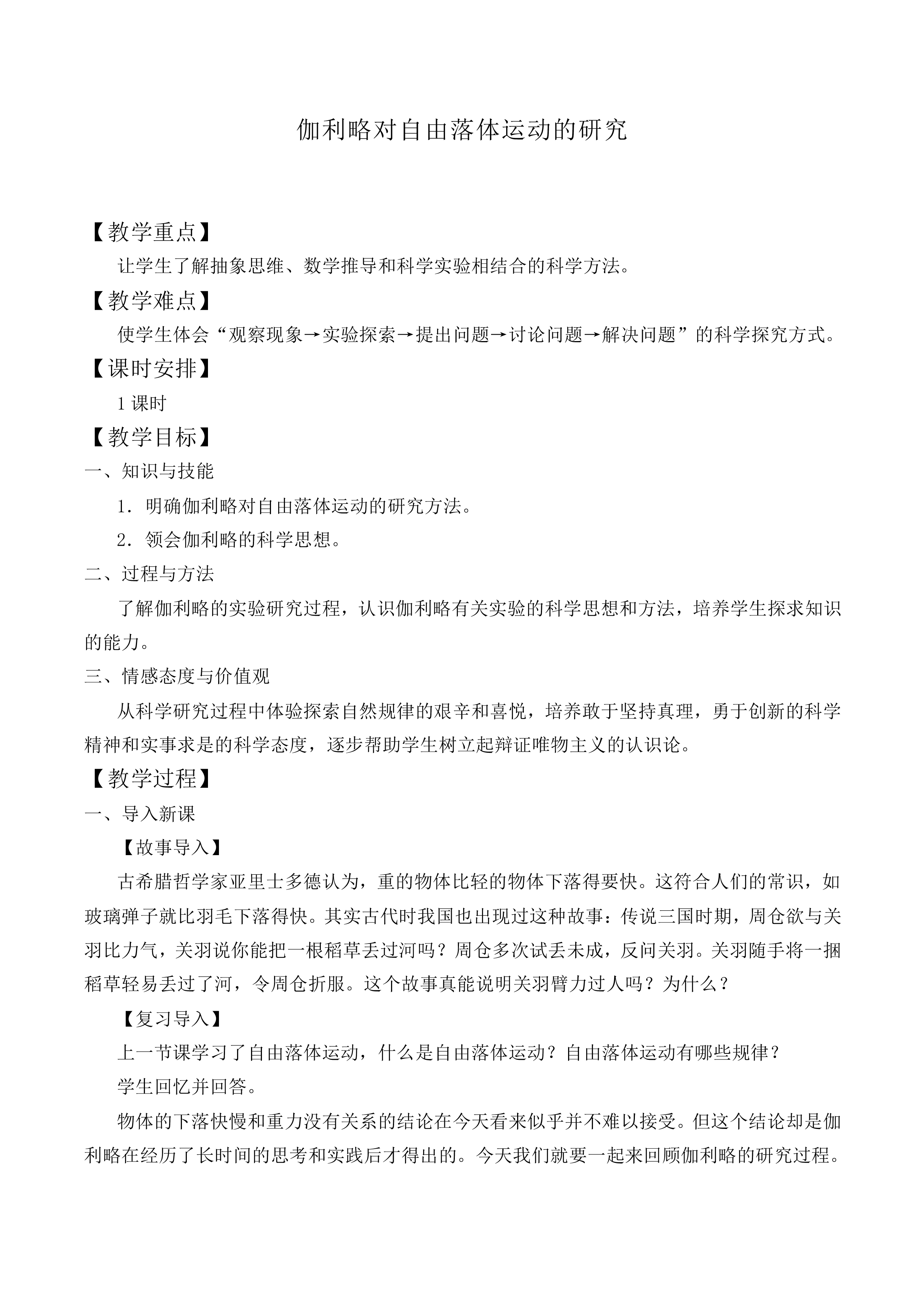 伽利略对自由落体运动的研究_教案8
