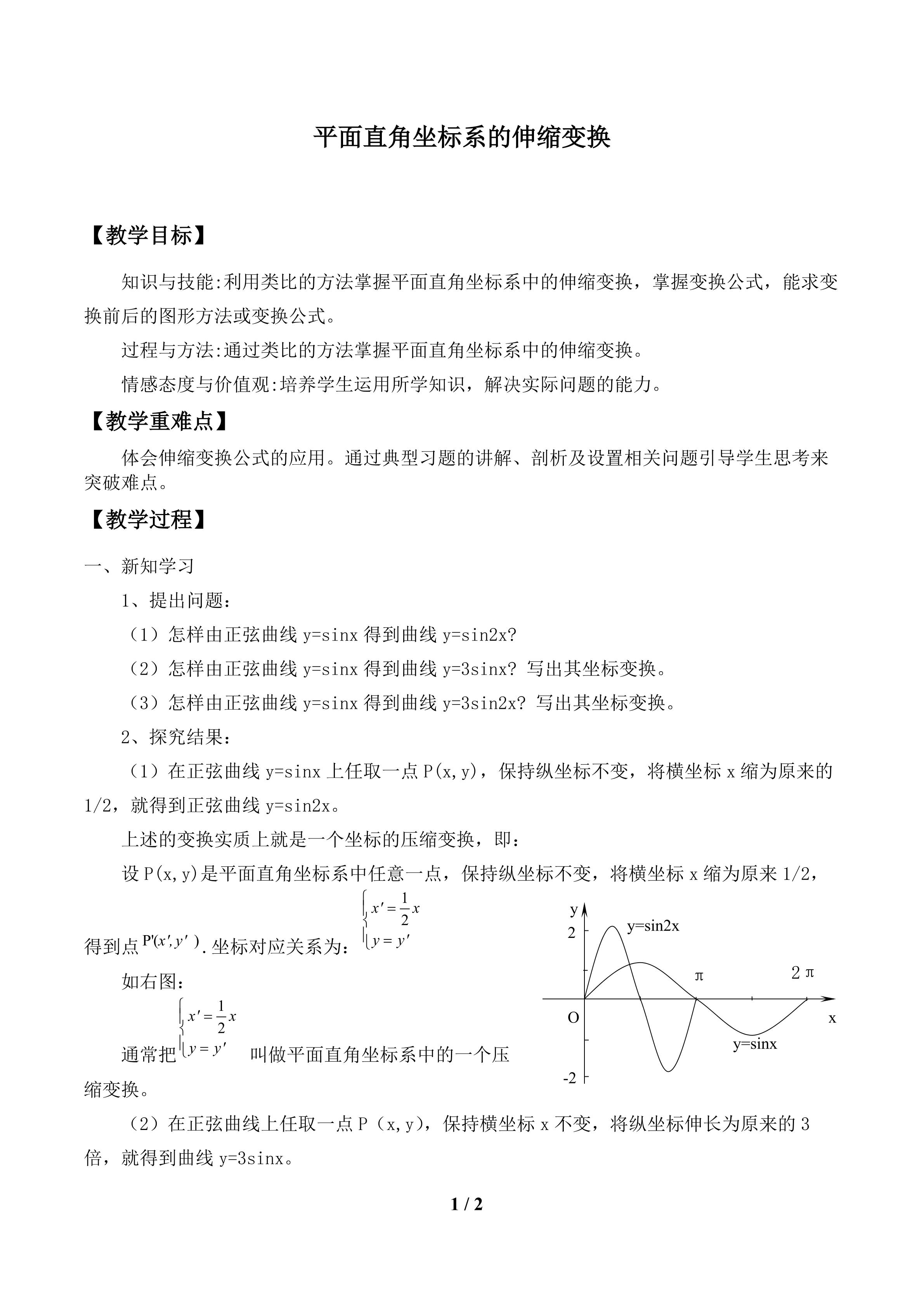 平面直角坐标系中的伸缩变换