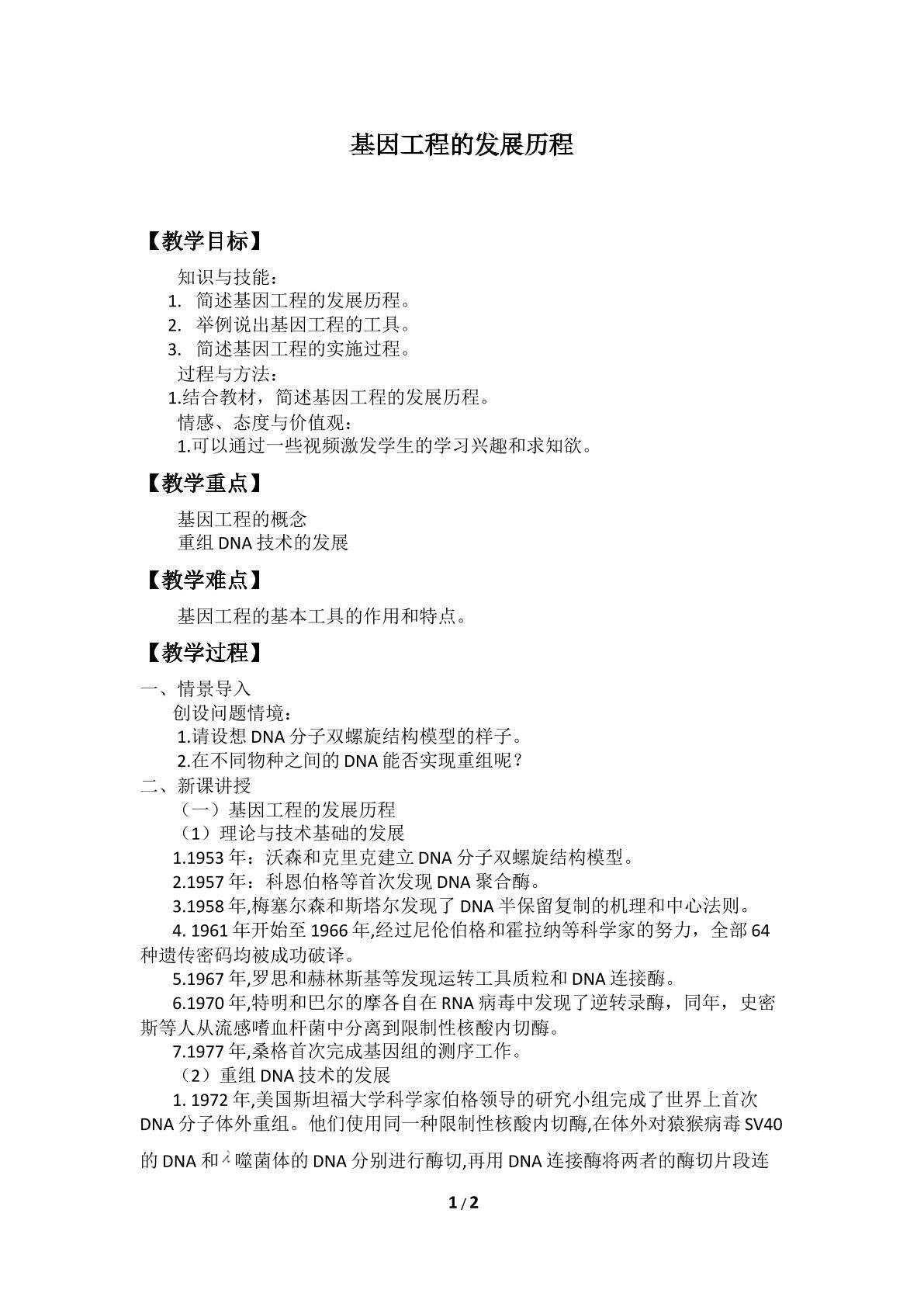 基因工程的发展历程_教案1