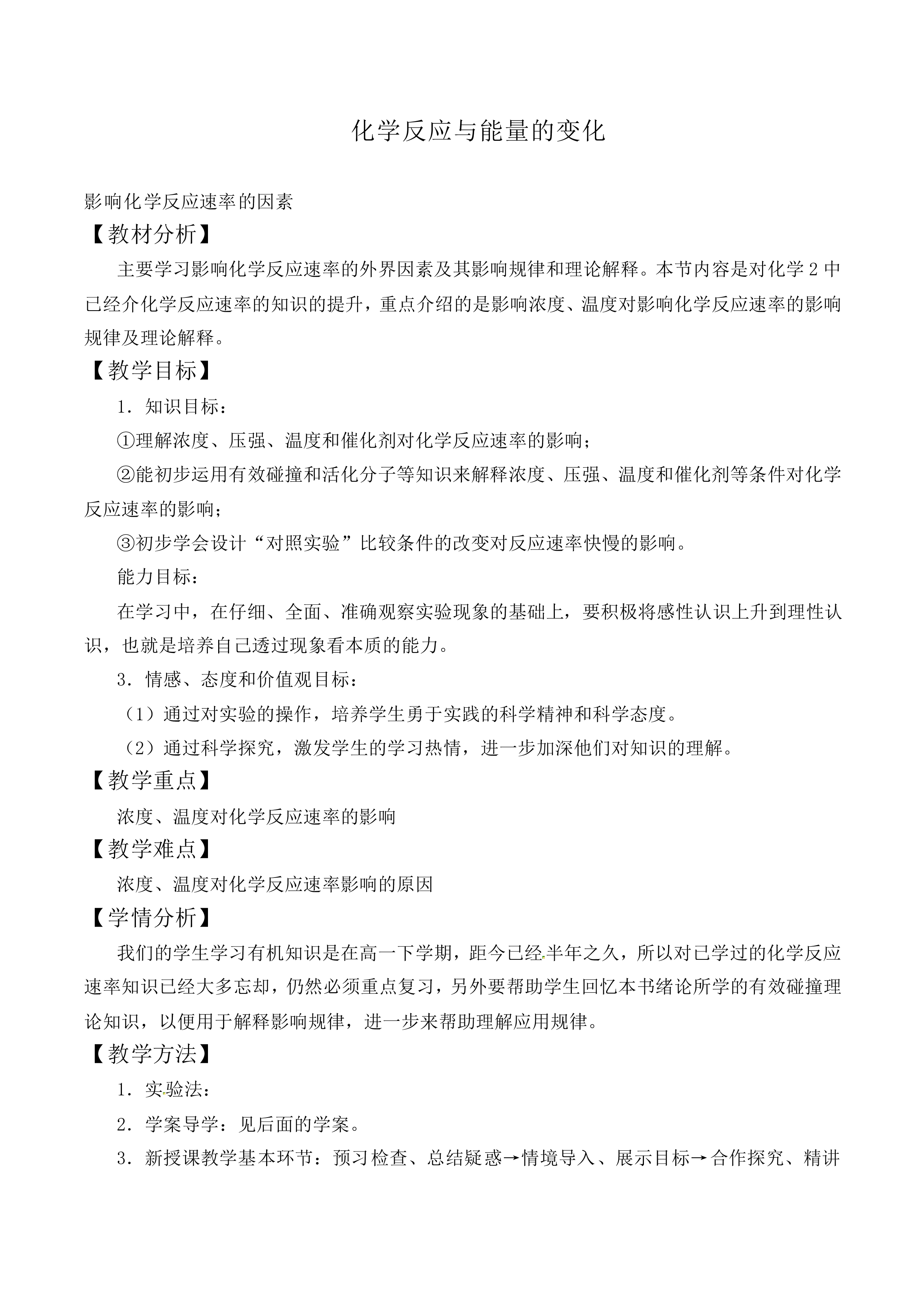 化学反应与能量的变化_教案8