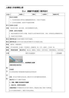 【★★】八年级物理人教版上册教案《1.4 测量平均速度》