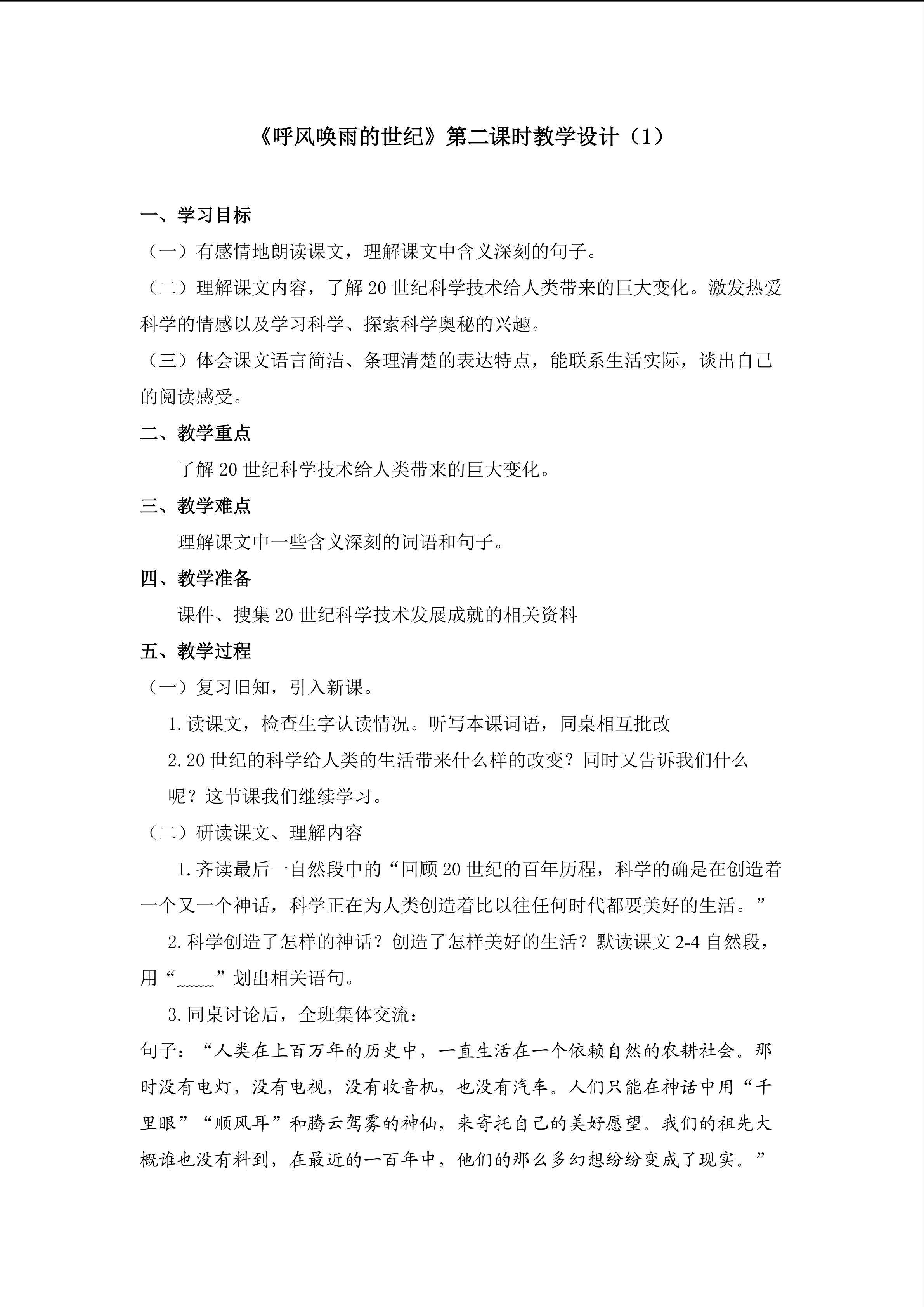 3.《呼风唤雨的世纪》的教学设计1