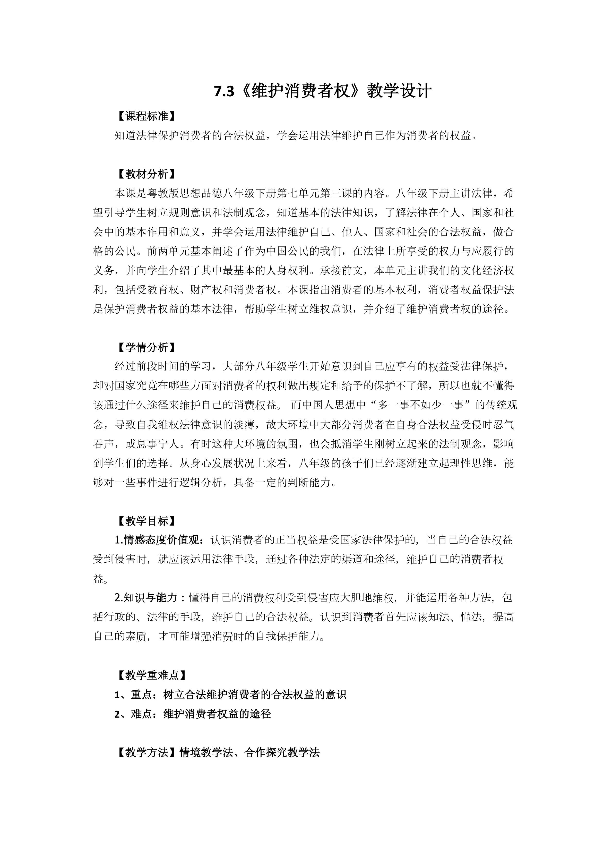 《维护消费者权》