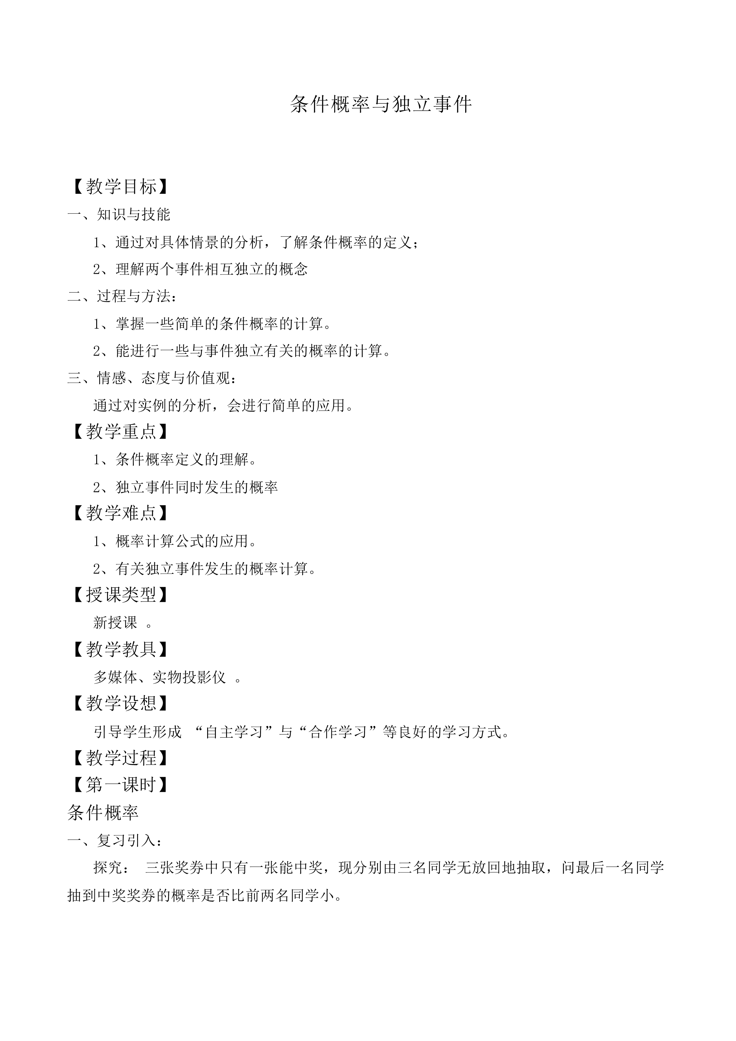 条件概率与独立事件_教案2